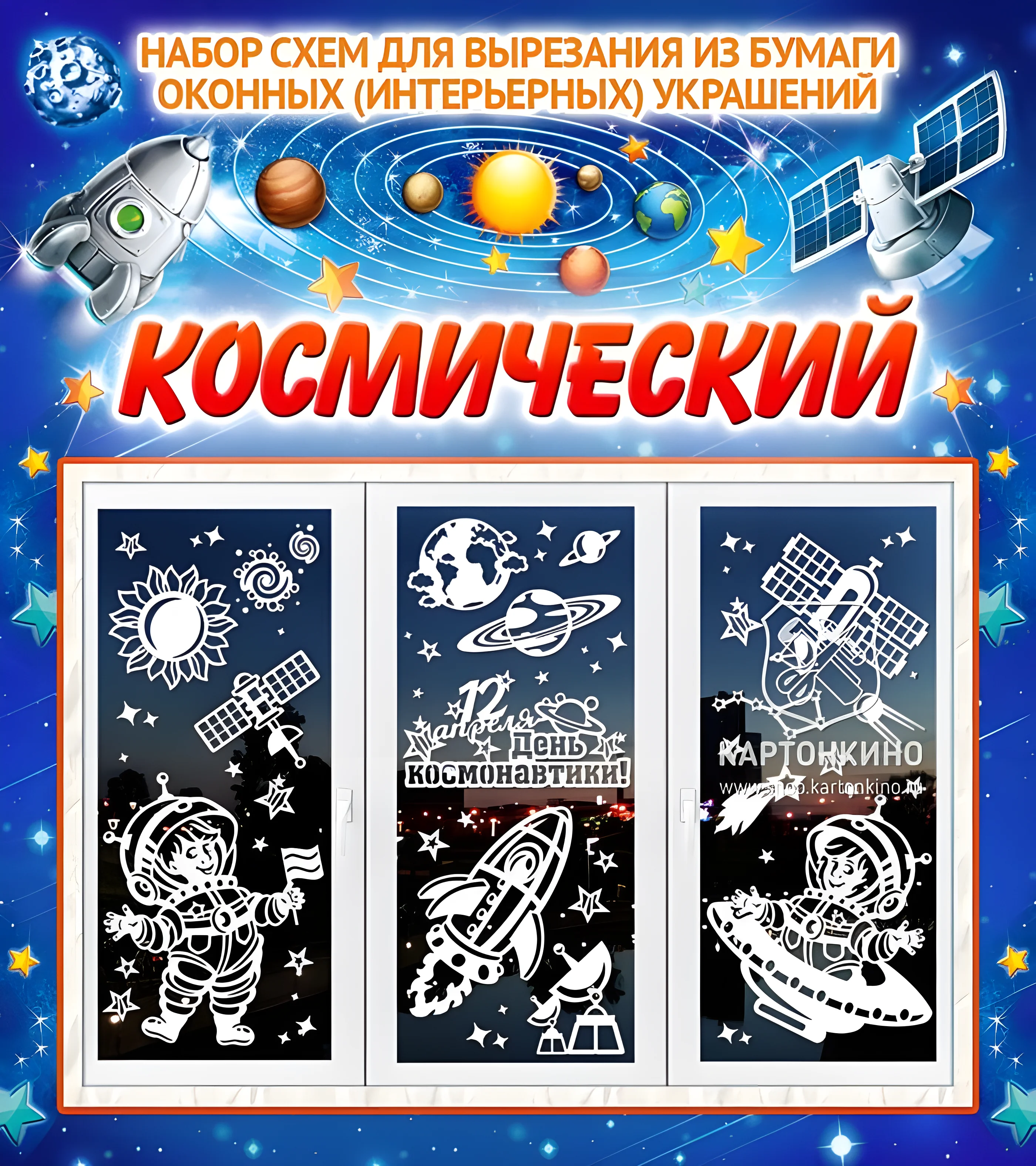 Раскраска на тему космос для детей №4213. Шаблоны и вытынанки. Космос, вытынанки на день космонавтики.