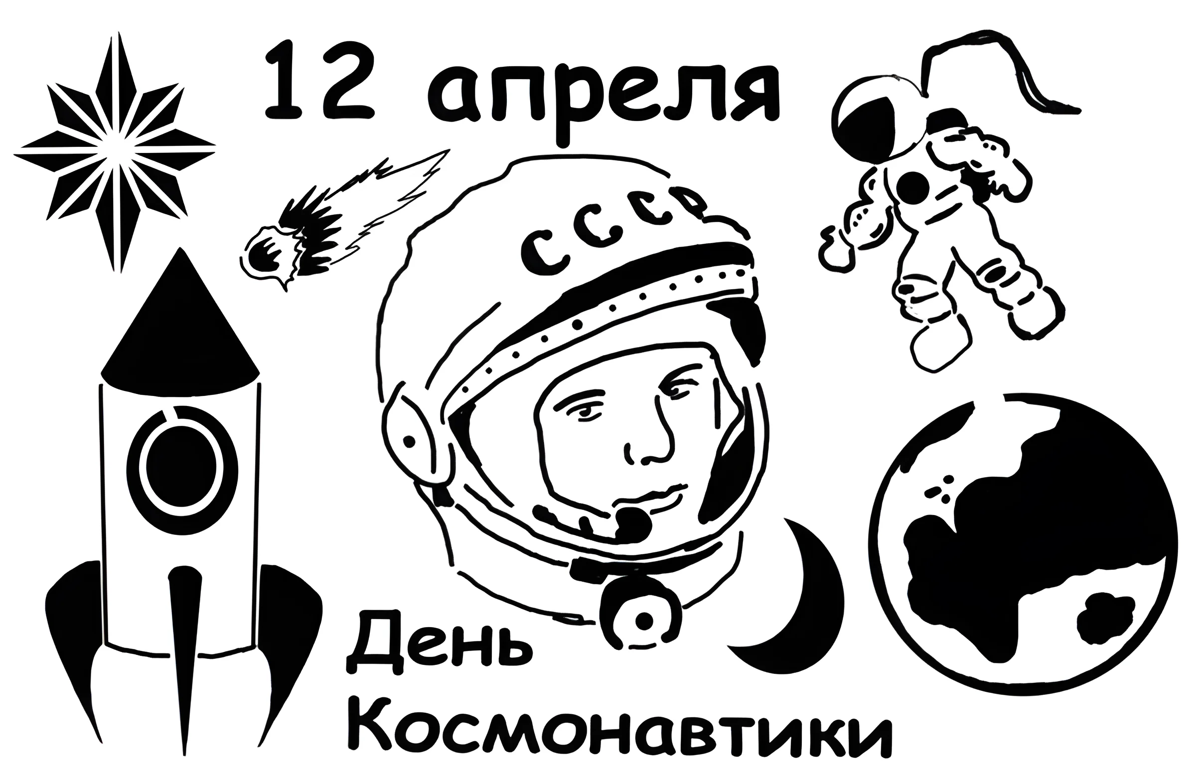Трафареты ко Дню космонавтики №4183. Шаблоны и вытынанки. Космос, вытынанки на день космонавтики.