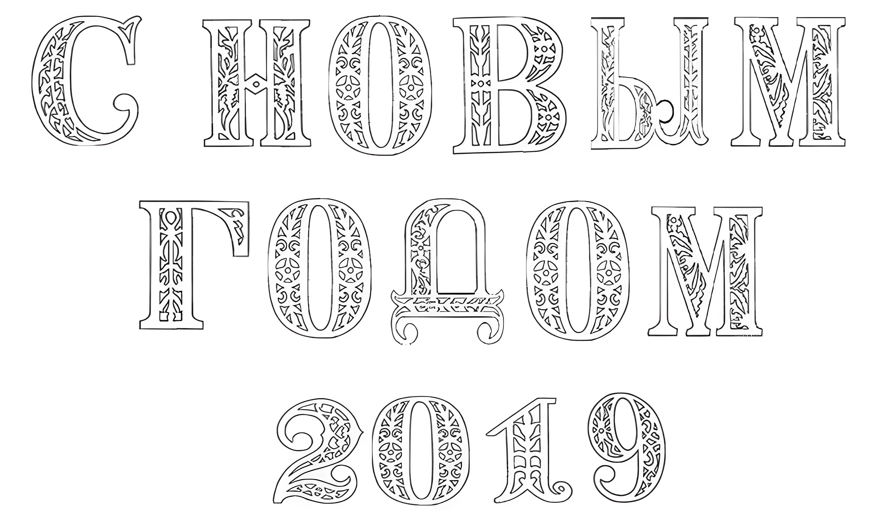 Трафареты с новым годом №5436. Шаблоны и вытынанки. Буквы, вытынанки с буквами, азбука.