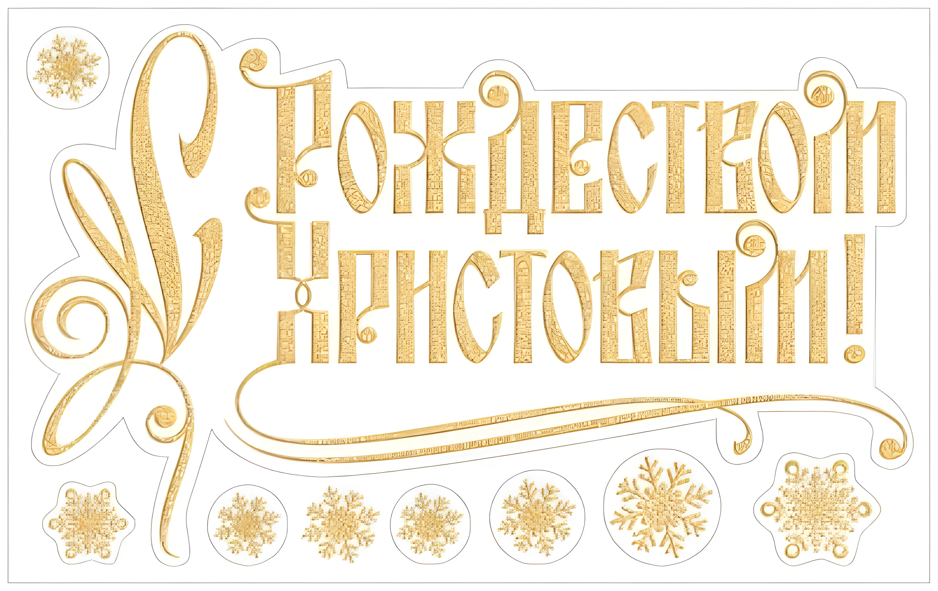С Рождеством Христовым надпись №3470. Шаблоны и вытынанки. Рождество, рождественские вытынанки на рождество.