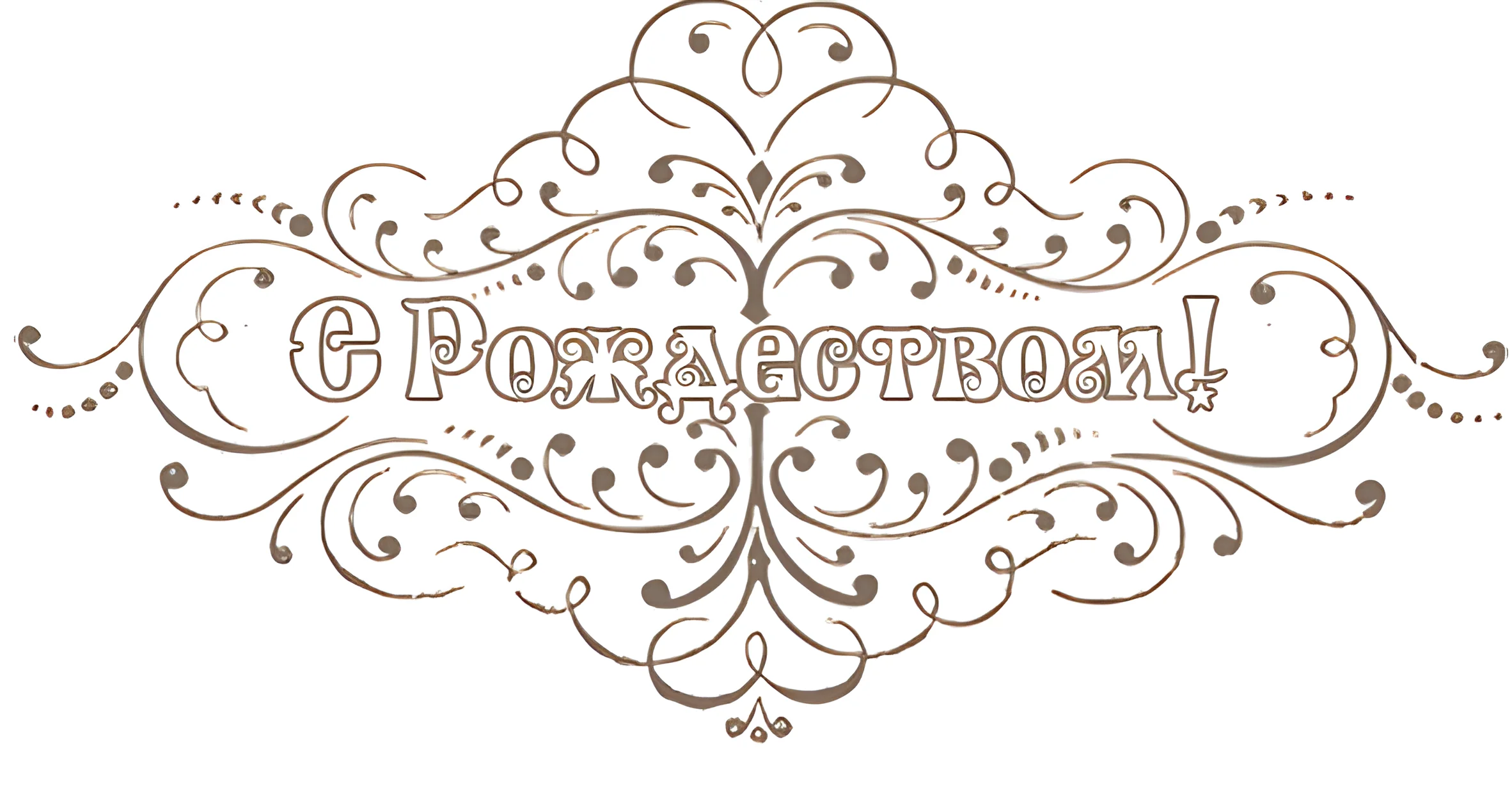 С Рождеством надпись красивая №3478. Шаблоны и вытынанки. Рождество, рождественские вытынанки на рождество.