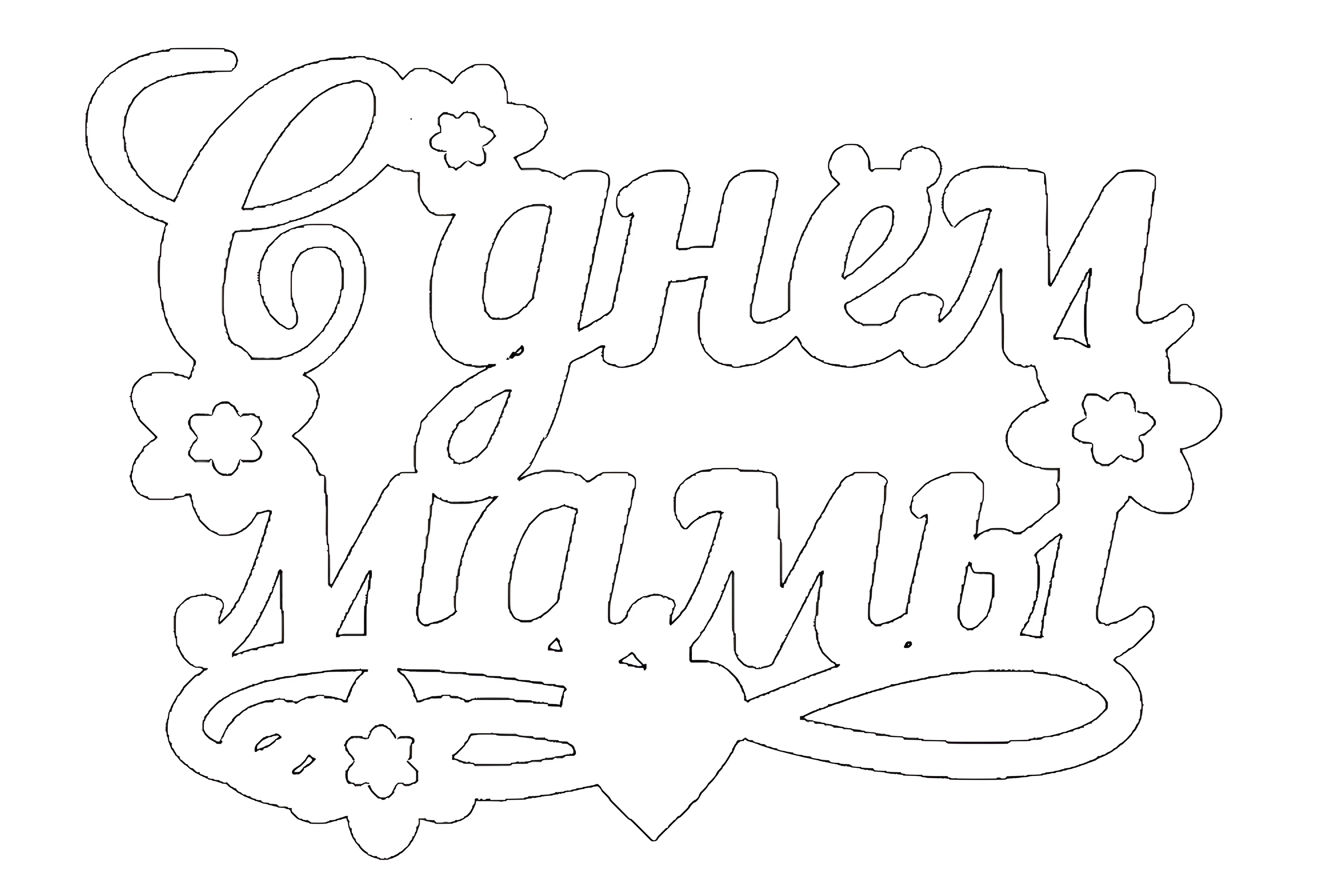 Вытынанки надписи №3488. Шаблоны и вытынанки. Рождество, рождественские вытынанки на рождество.