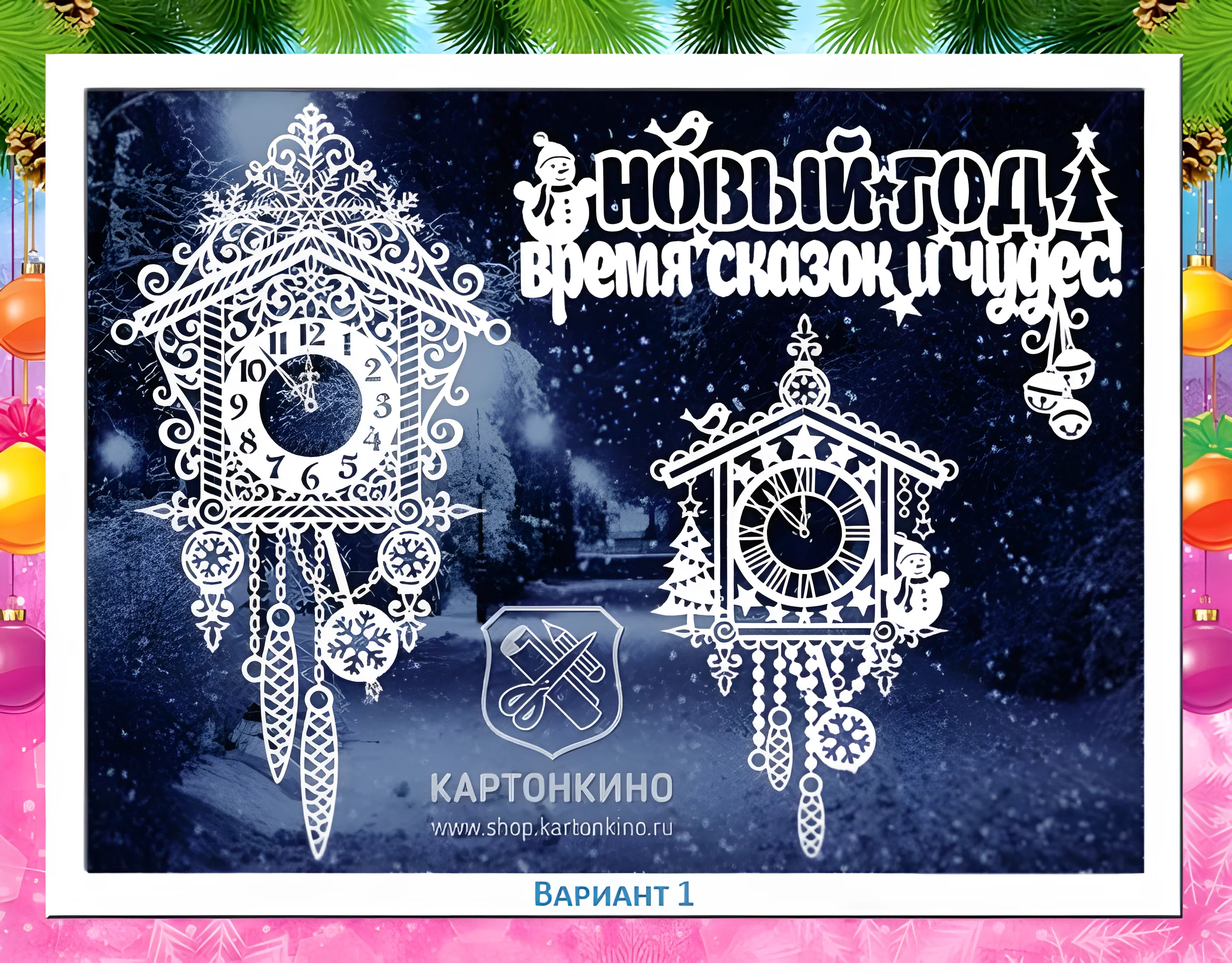 Вытынанка новогодние часы №1168. Шаблоны и вытынанки. Новогодние вытынанки на новый год
.