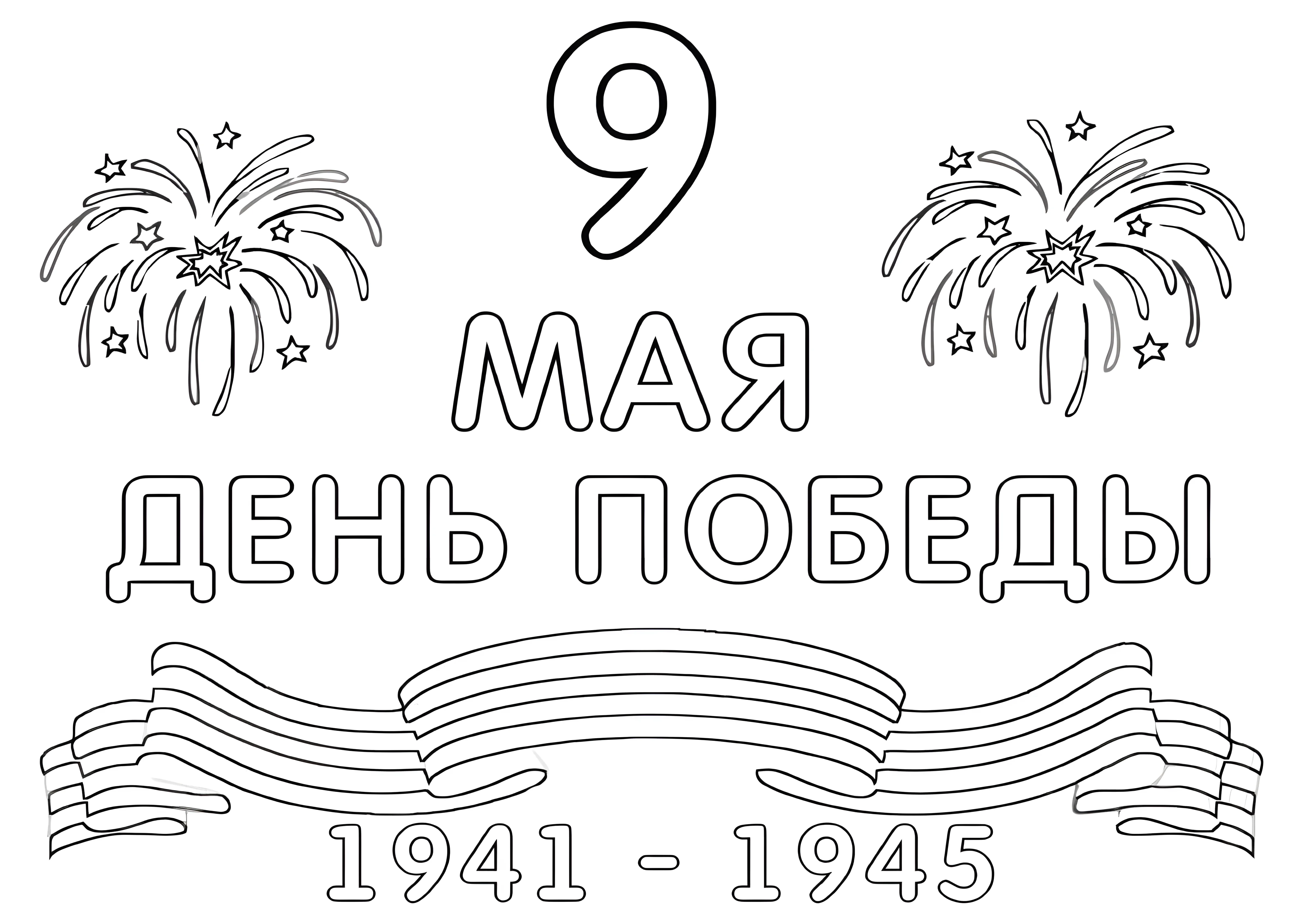 9 Мая раскраска №3246. Шаблоны и вытынанки. Весенние вытынанки на 9 мая
.