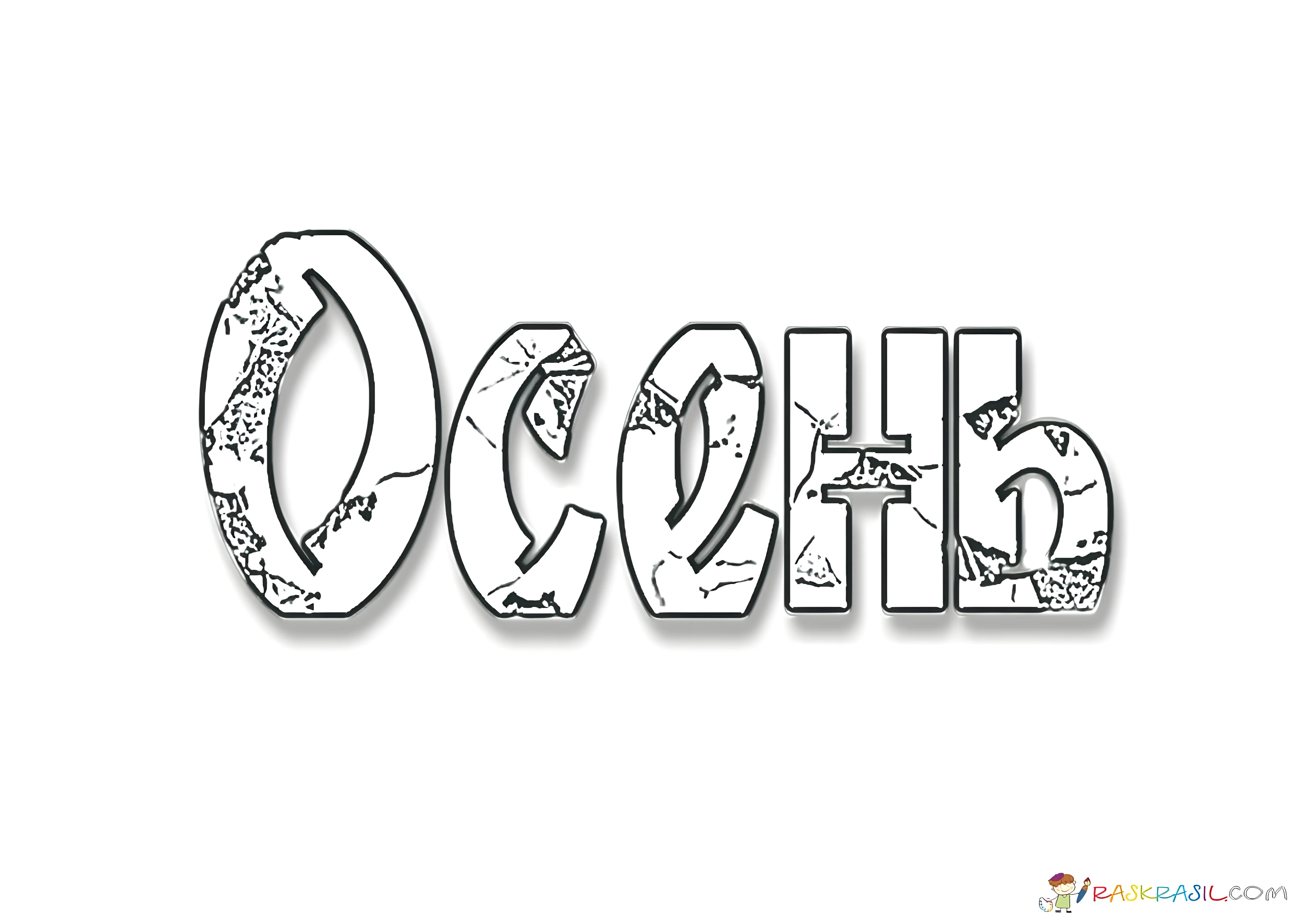 Надпись осень раскраска №7395. Шаблоны и вытынанки. Осенние вытынанки.