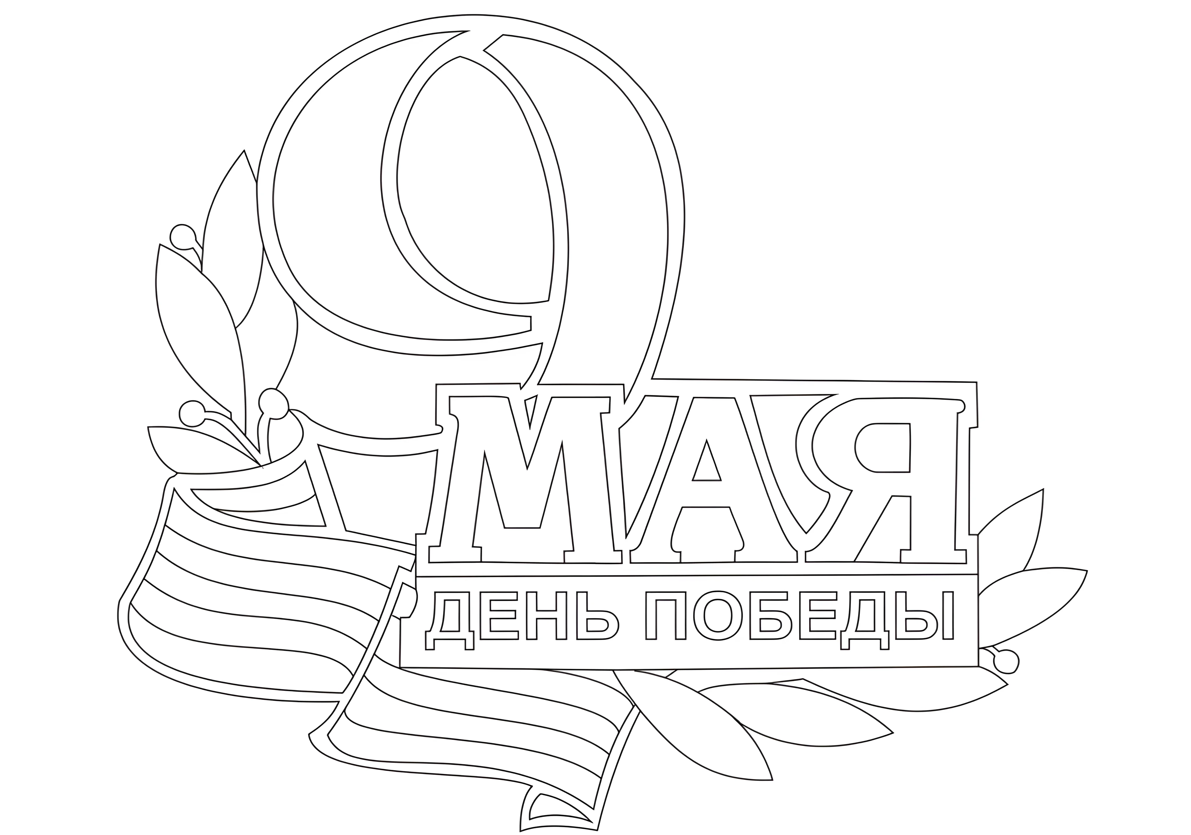 Трафареты к 9 мая №3186. Шаблоны и вытынанки. Весенние вытынанки на 9 мая
.