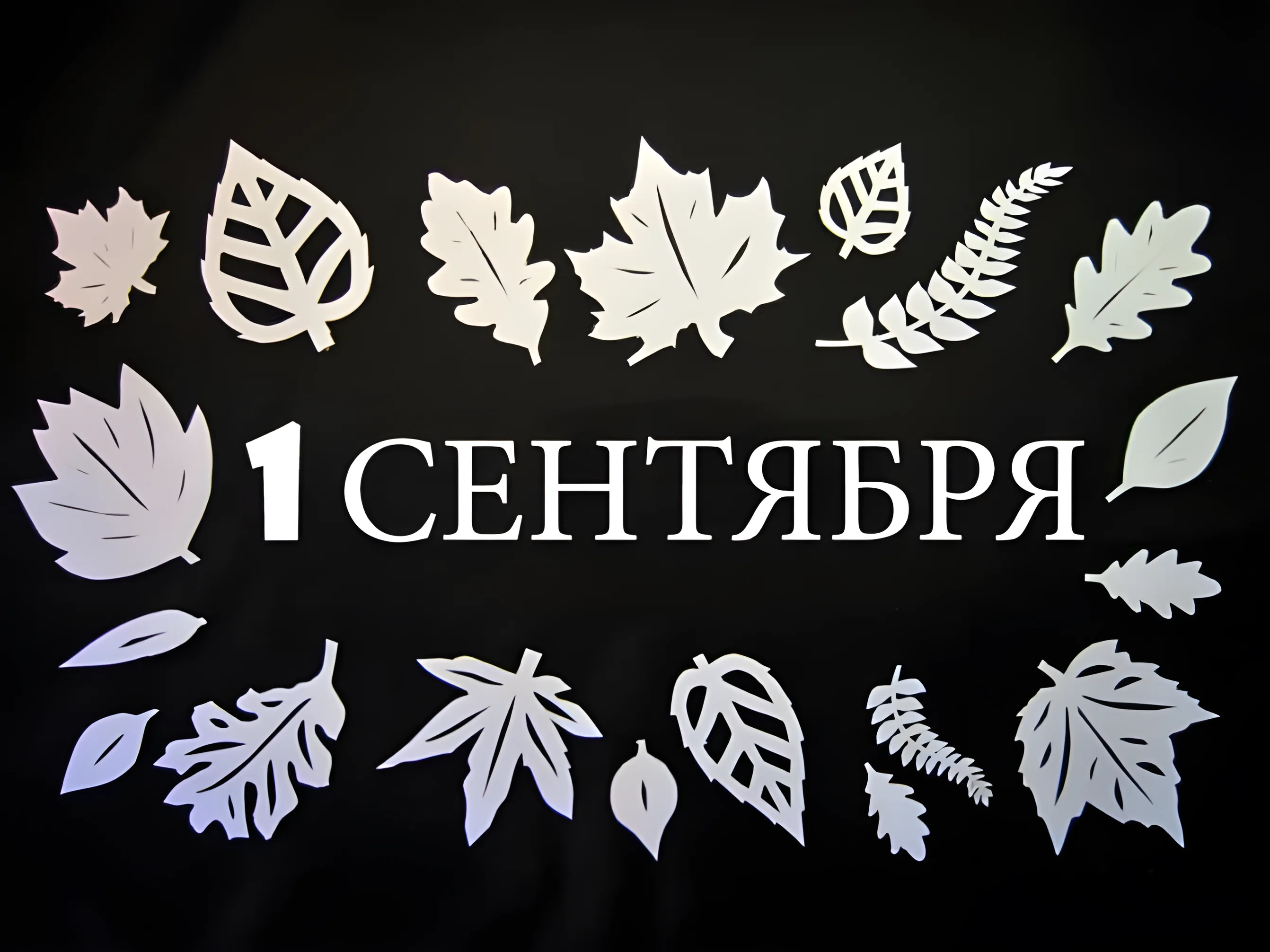 Трафареты на 1 сентября №7432. Шаблоны и вытынанки. Осенние вытынанки.
