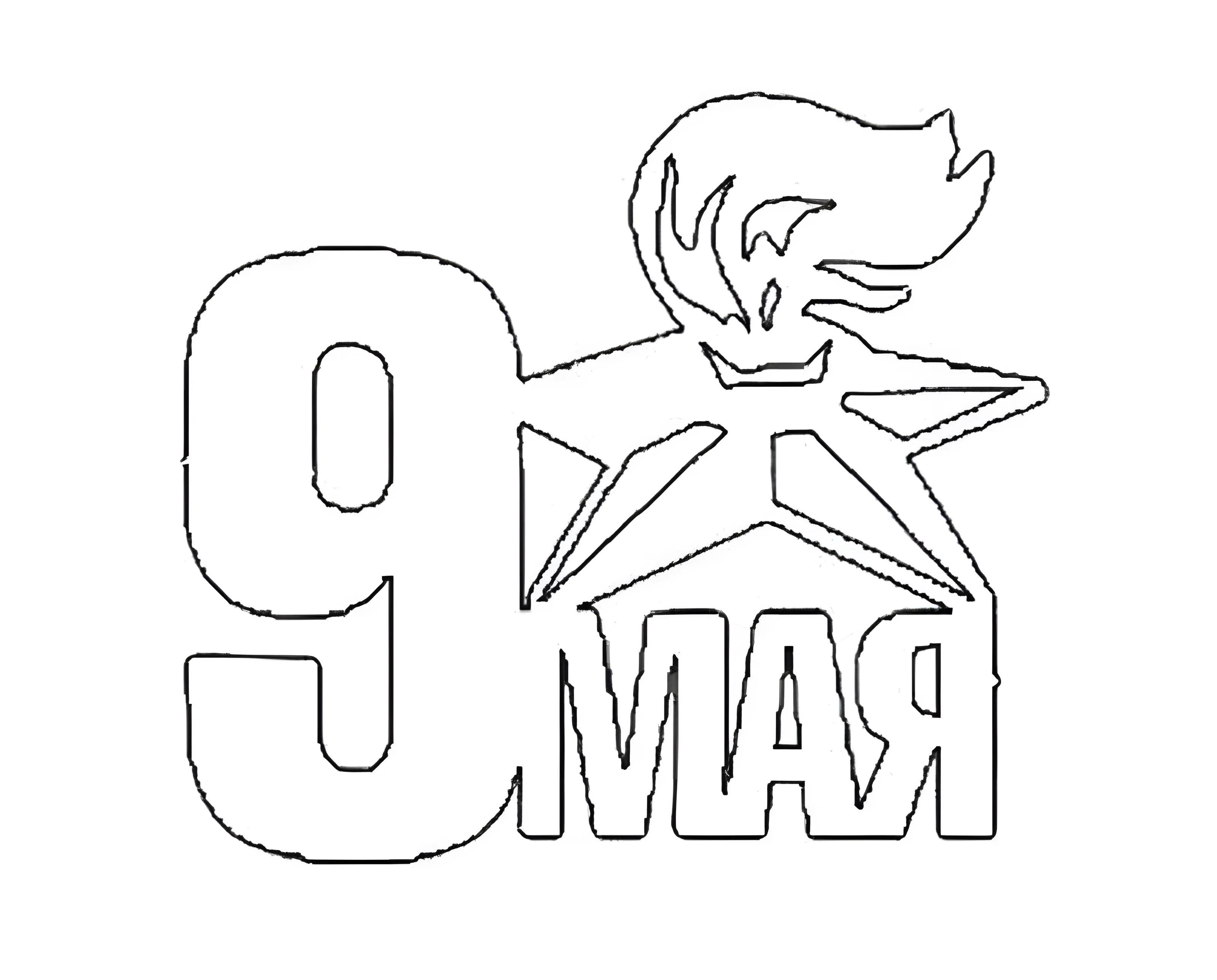 Украшение окон к 9 мая трафареты №3185. Шаблоны и вытынанки. Весенние вытынанки на 9 мая
.