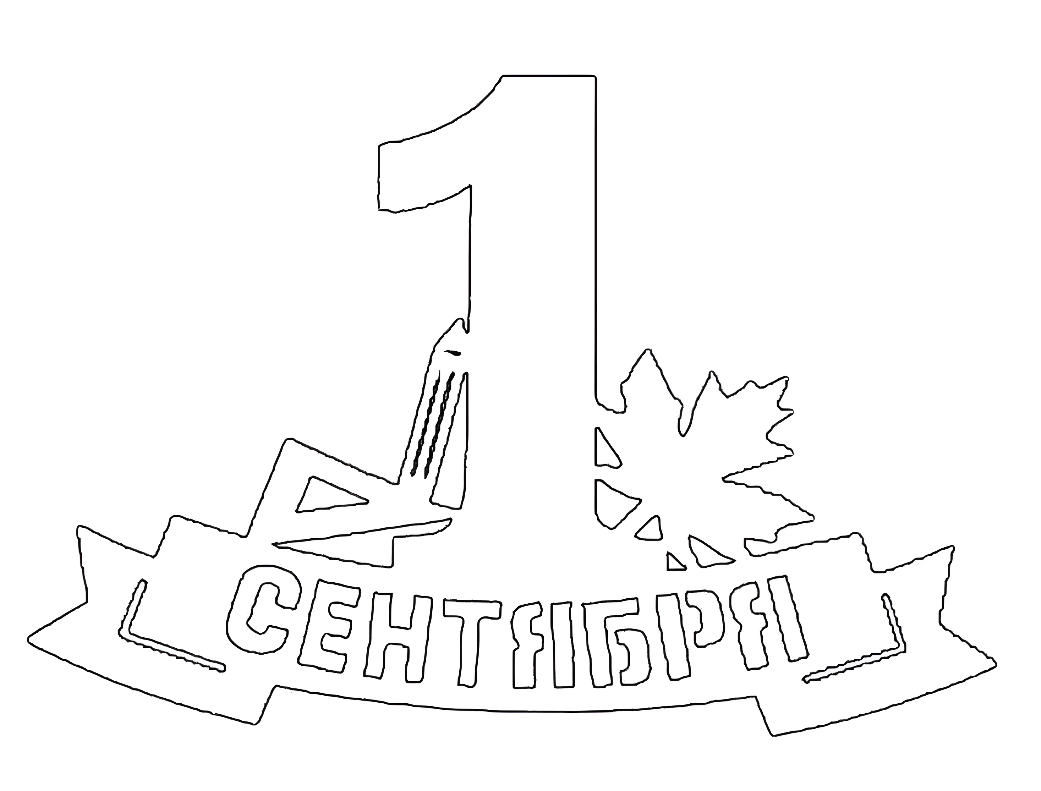 Вытынанка 1 сентября №7425. Шаблоны и вытынанки. Осенние вытынанки.
