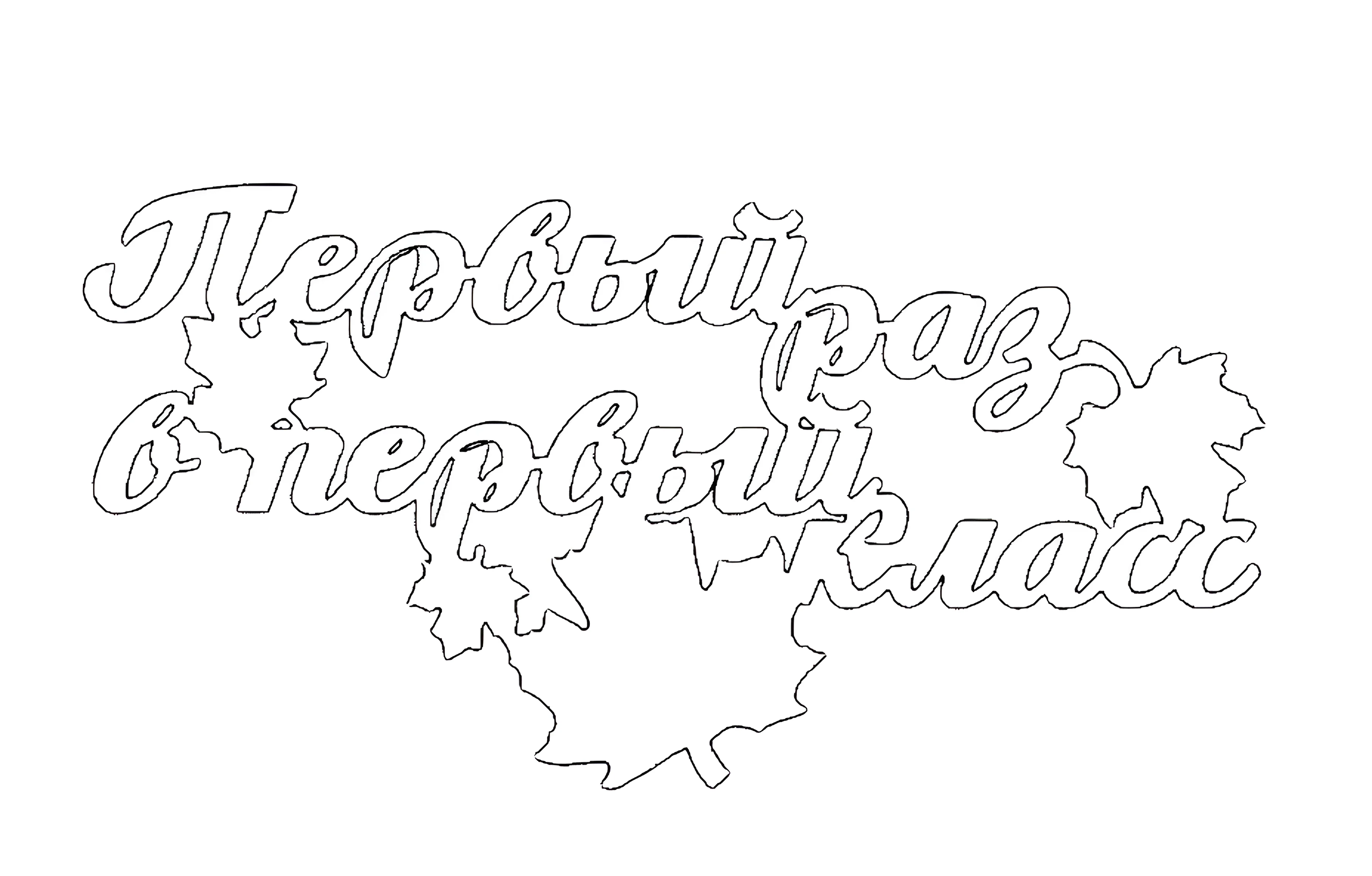 Вытынанка день знаний №5. Шаблоны и вытынанки. Вытынанки 1 сентября.