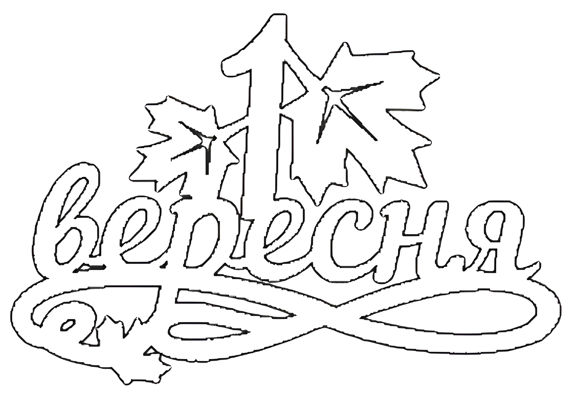 Вытынанки школа №27. Шаблоны и вытынанки. Вытынанки 1 сентября.