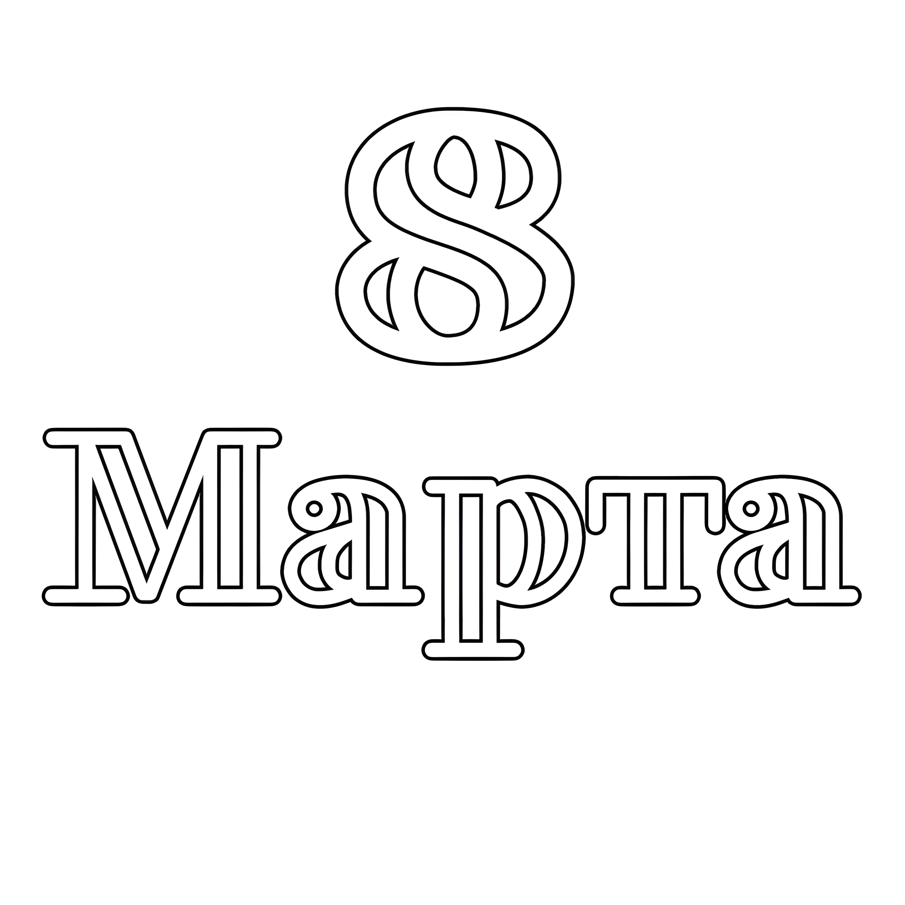 Объемная восьмерка из бумаги №5846. Шаблоны и вытынанки. Цифры, вытынанки с цифрами.