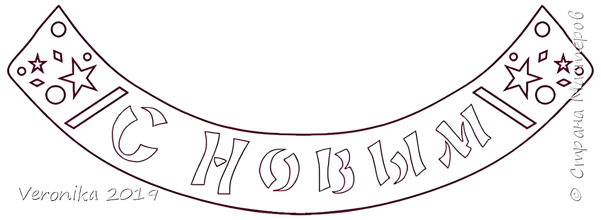 Гирландараскраска для детей №118. Шаблоны и вытынанки. Новогодние вытынанки на новый год
.