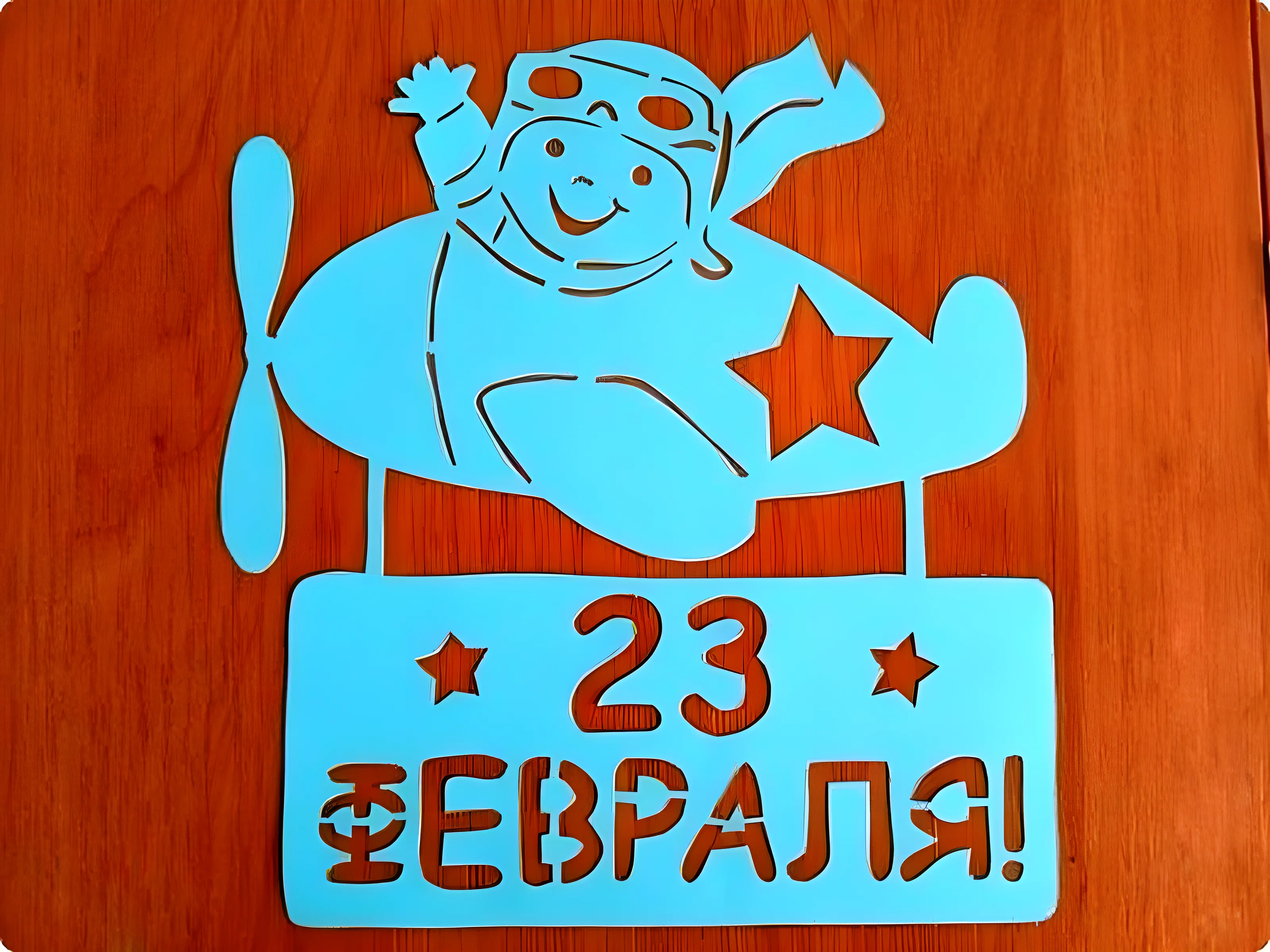 23 Февраля для вырезания №4050. Шаблоны и вытынанки. Большие вытынанки на 23 февраля.