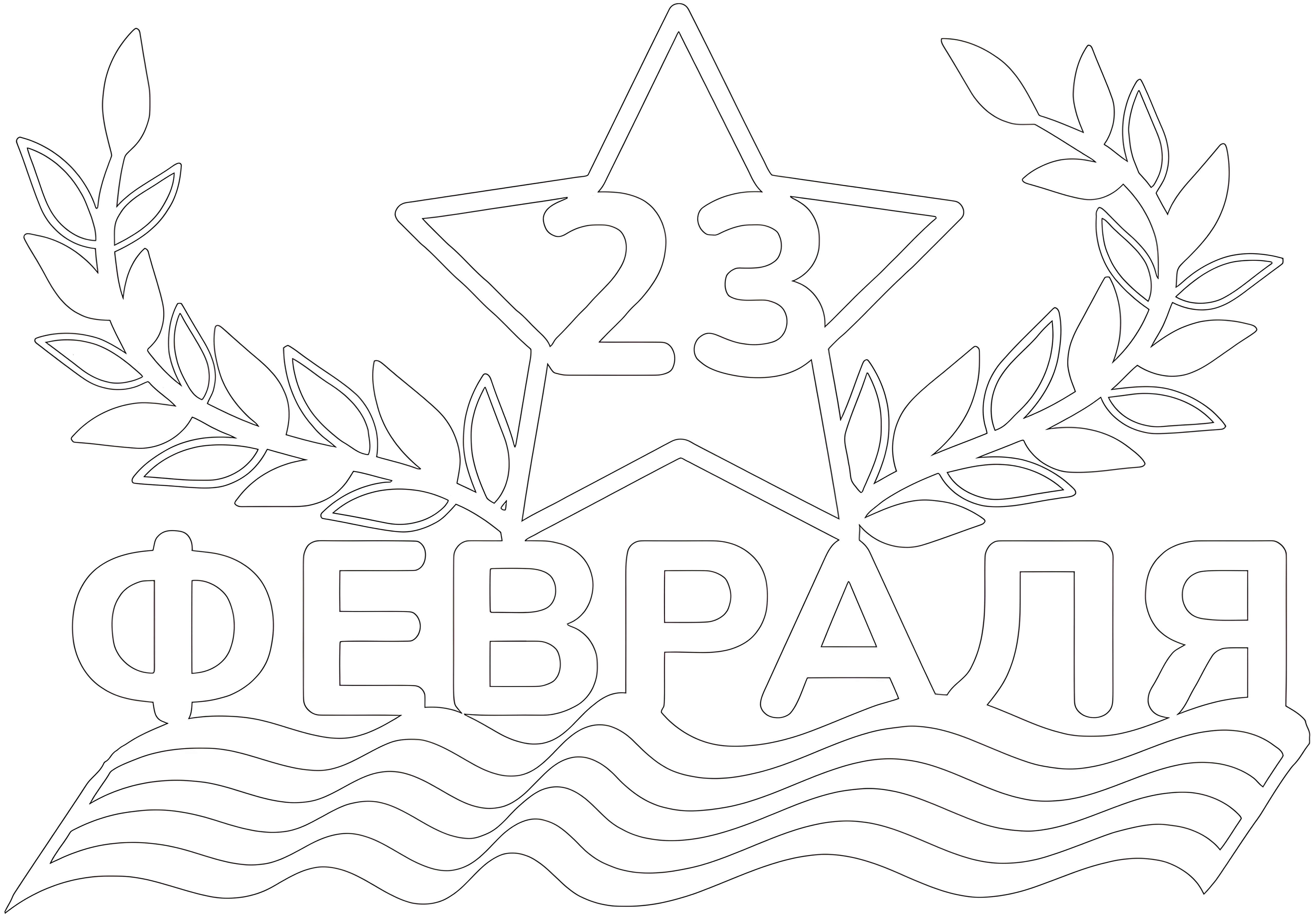 Февраля трафарет №4043. Шаблоны и вытынанки. Большие вытынанки на 23 февраля.