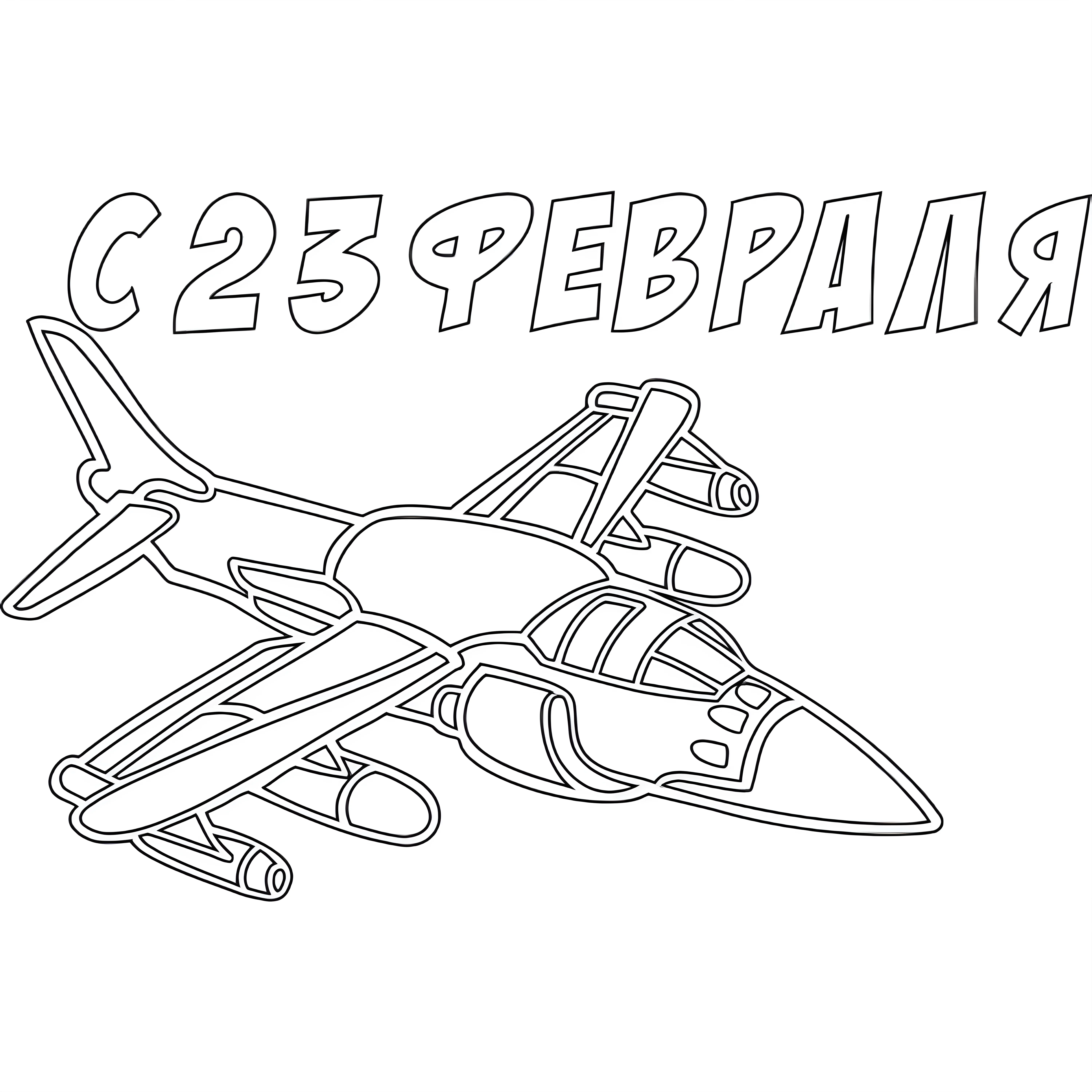 Раскраски на 23 февраля №4065. Шаблоны и вытынанки. Большие вытынанки на 23 февраля.