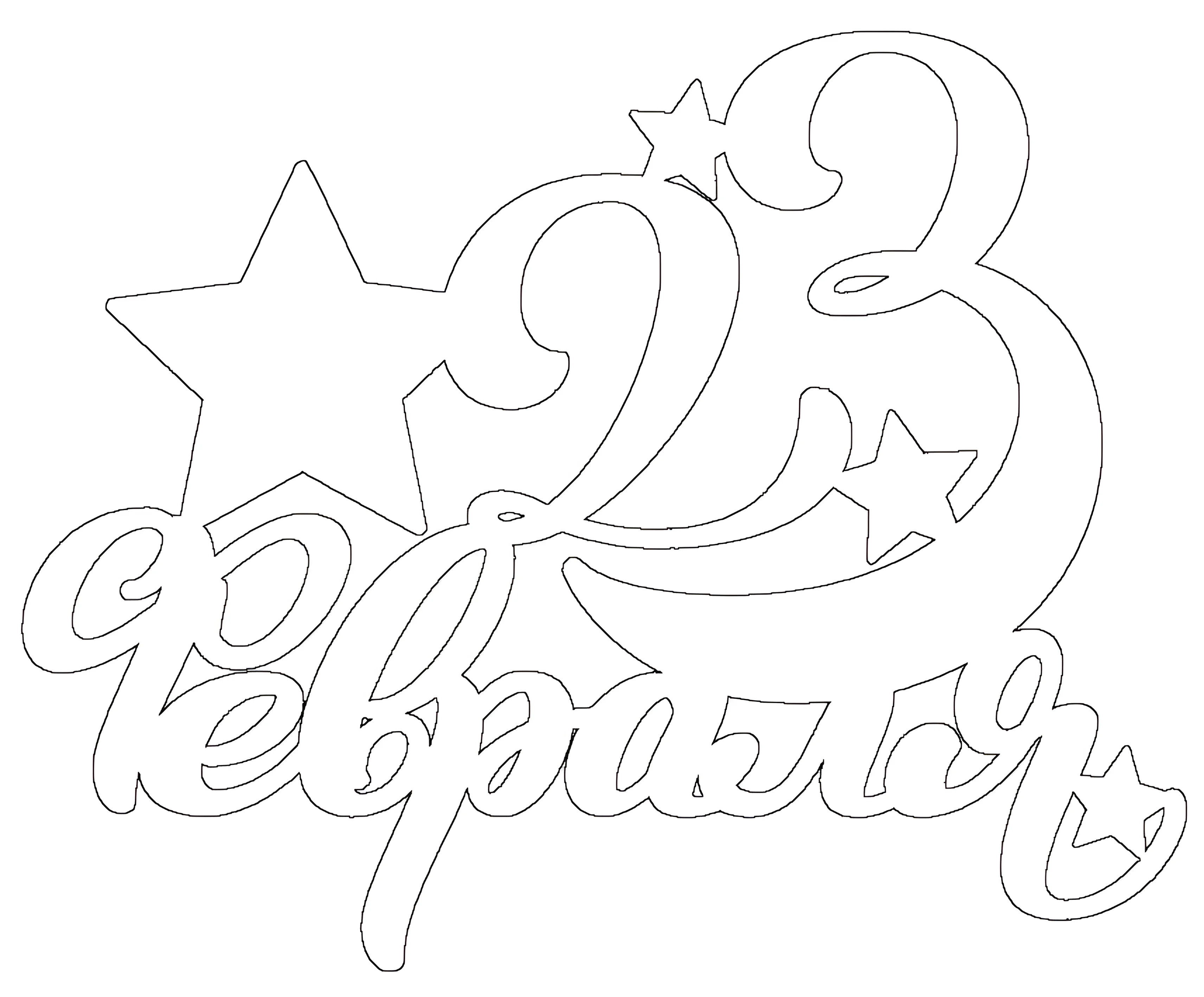 Вытынанка 23 февраля №4042. Шаблоны и вытынанки. Большие вытынанки на 23 февраля.