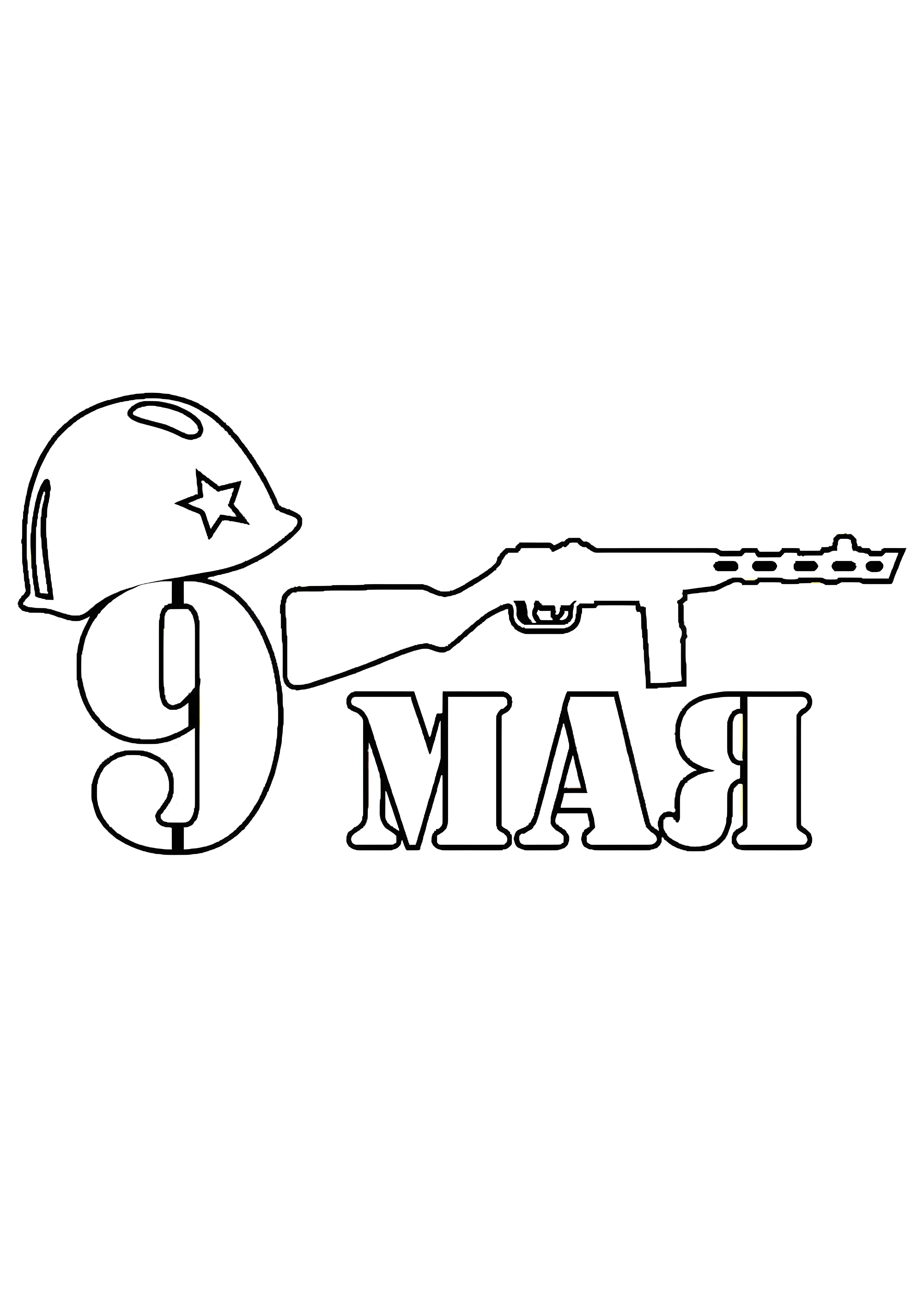 Вытынанка день Победы №3050. Шаблоны и вытынанки. Весенние вытынанки на 9 мая
.
