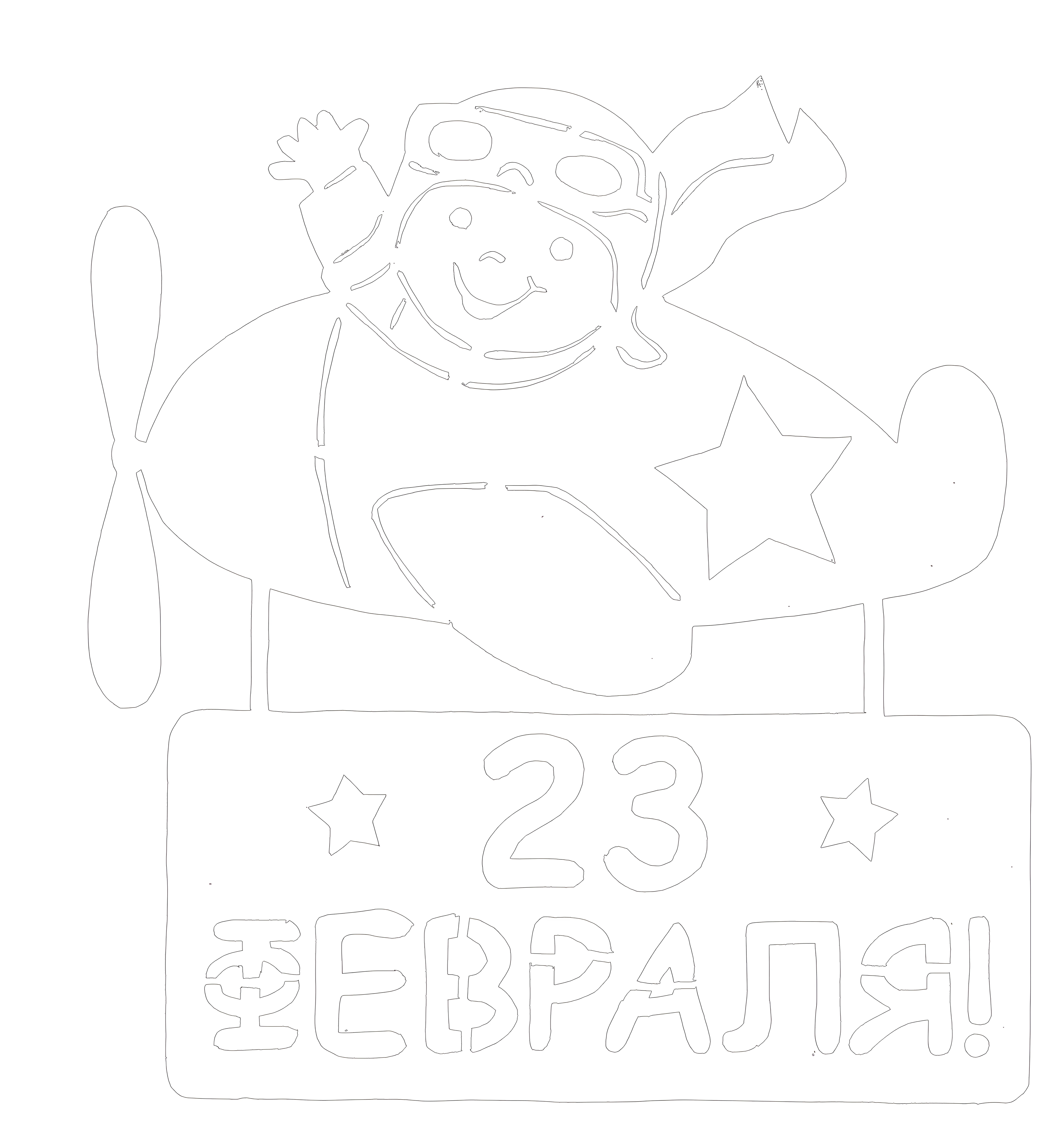 Вытынанки на 23 февраля №4046. Шаблоны и вытынанки. Большие вытынанки на 23 февраля.