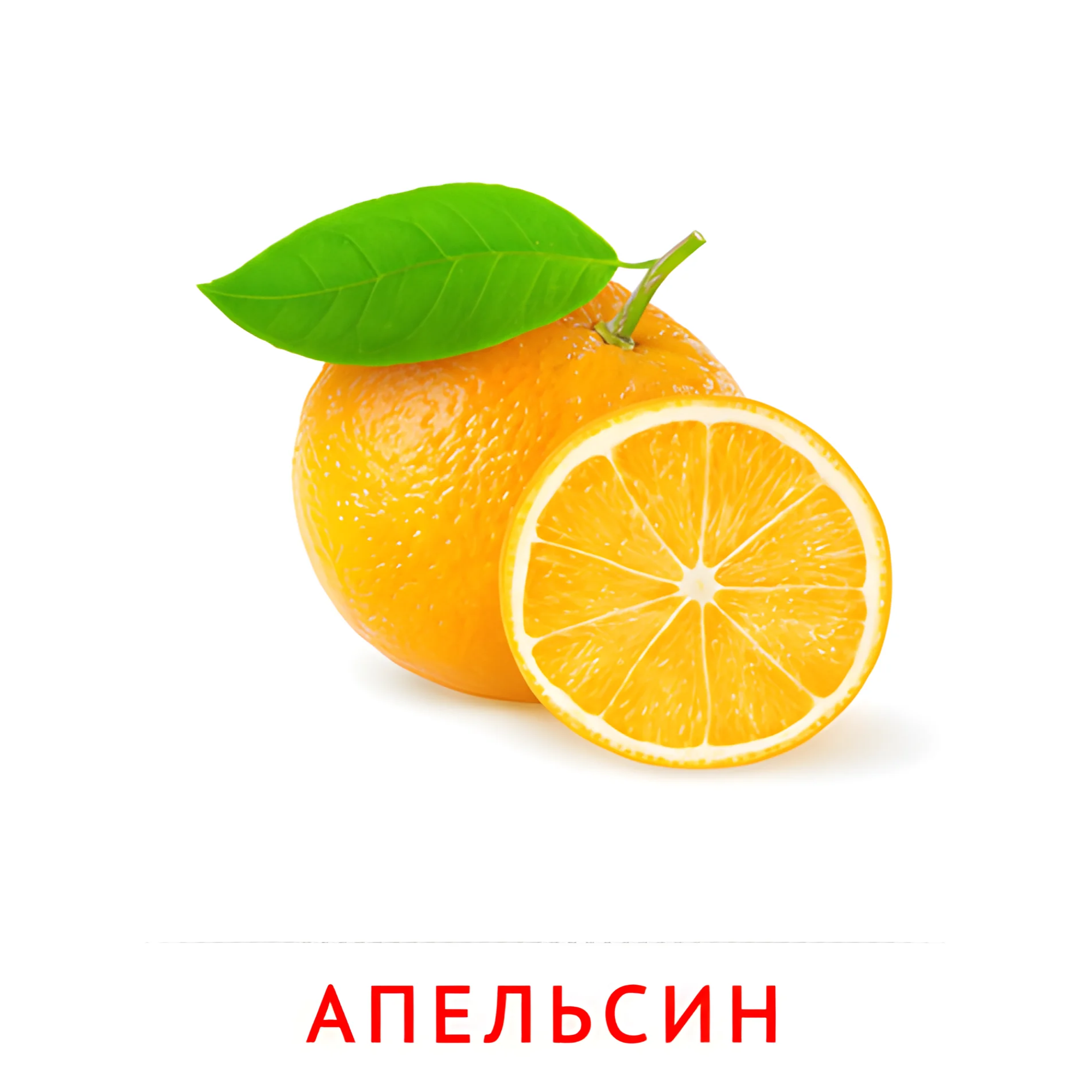 Апельсин №2264. Карточки Домана на русском языке. Фрукты и ягоды.