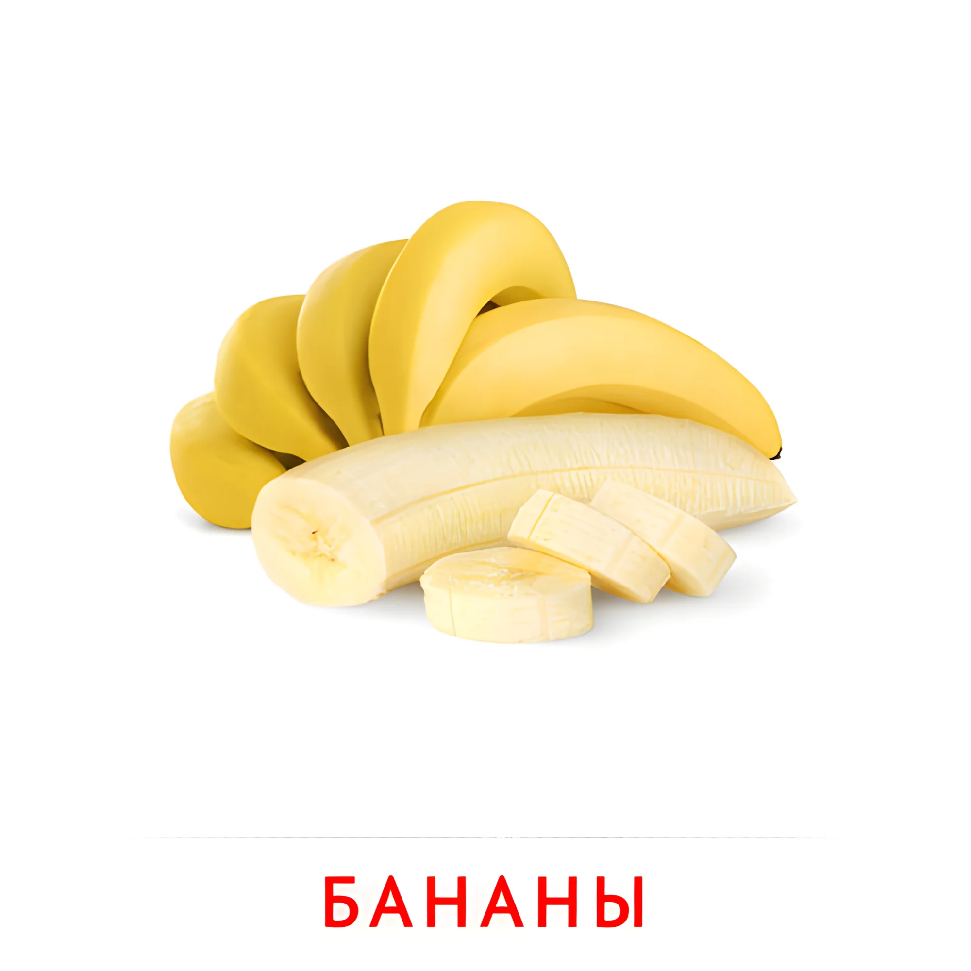 Бананы №2259. Карточки Домана на русском языке. Фрукты и ягоды.