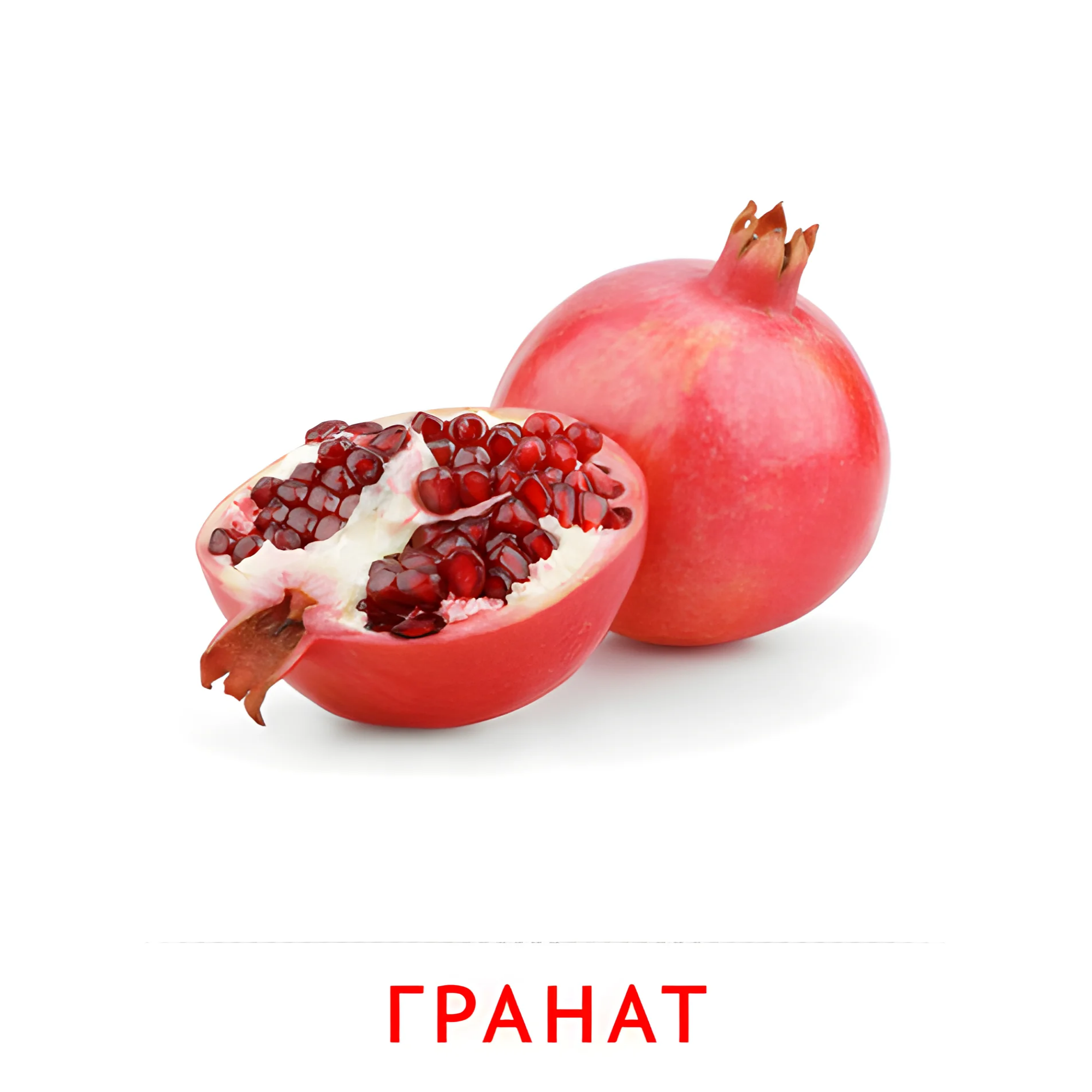 Гранат №2271. Карточки Домана на русском языке. Фрукты и ягоды.