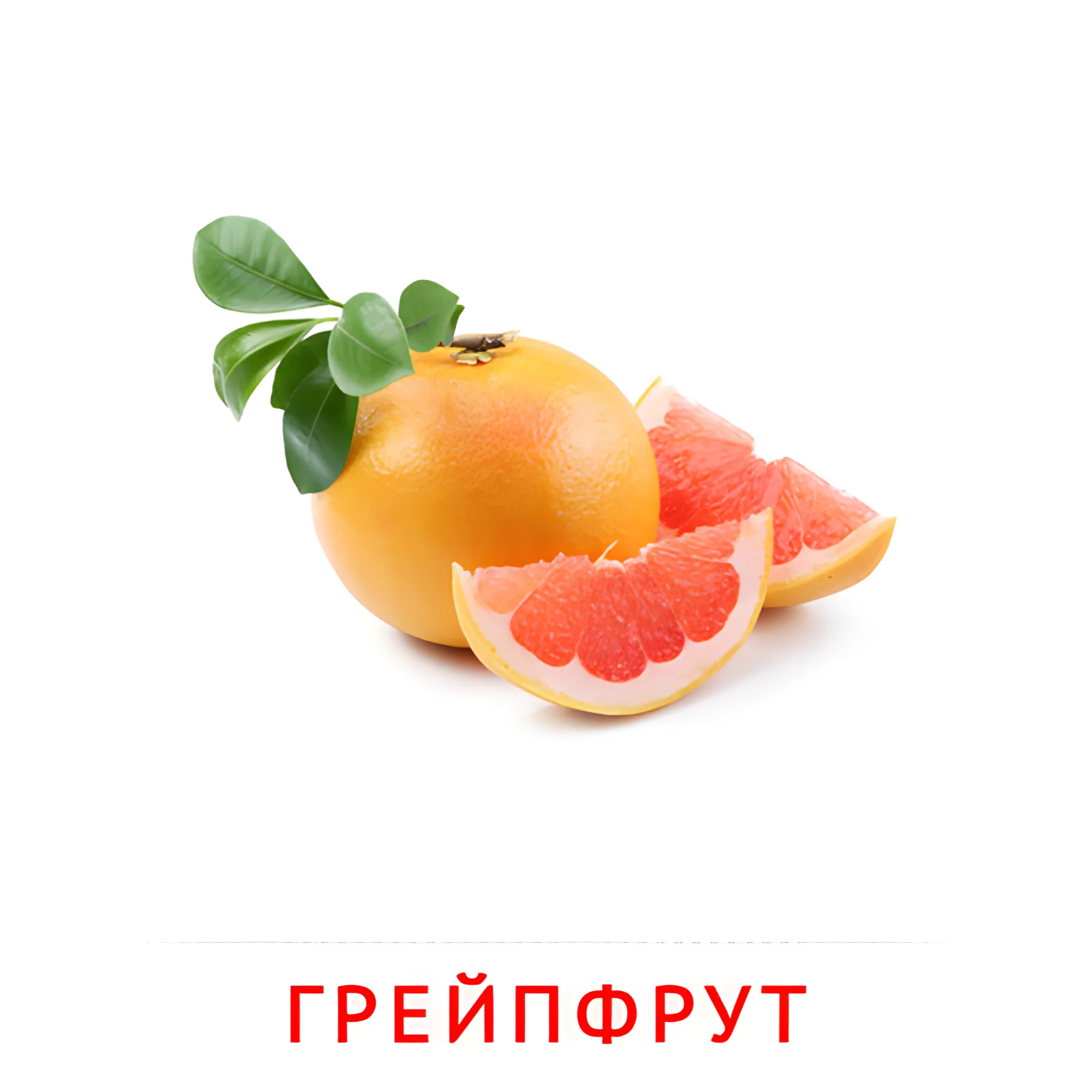 Грейпфрут №2282. Карточки Домана на русском языке. Фрукты и ягоды.