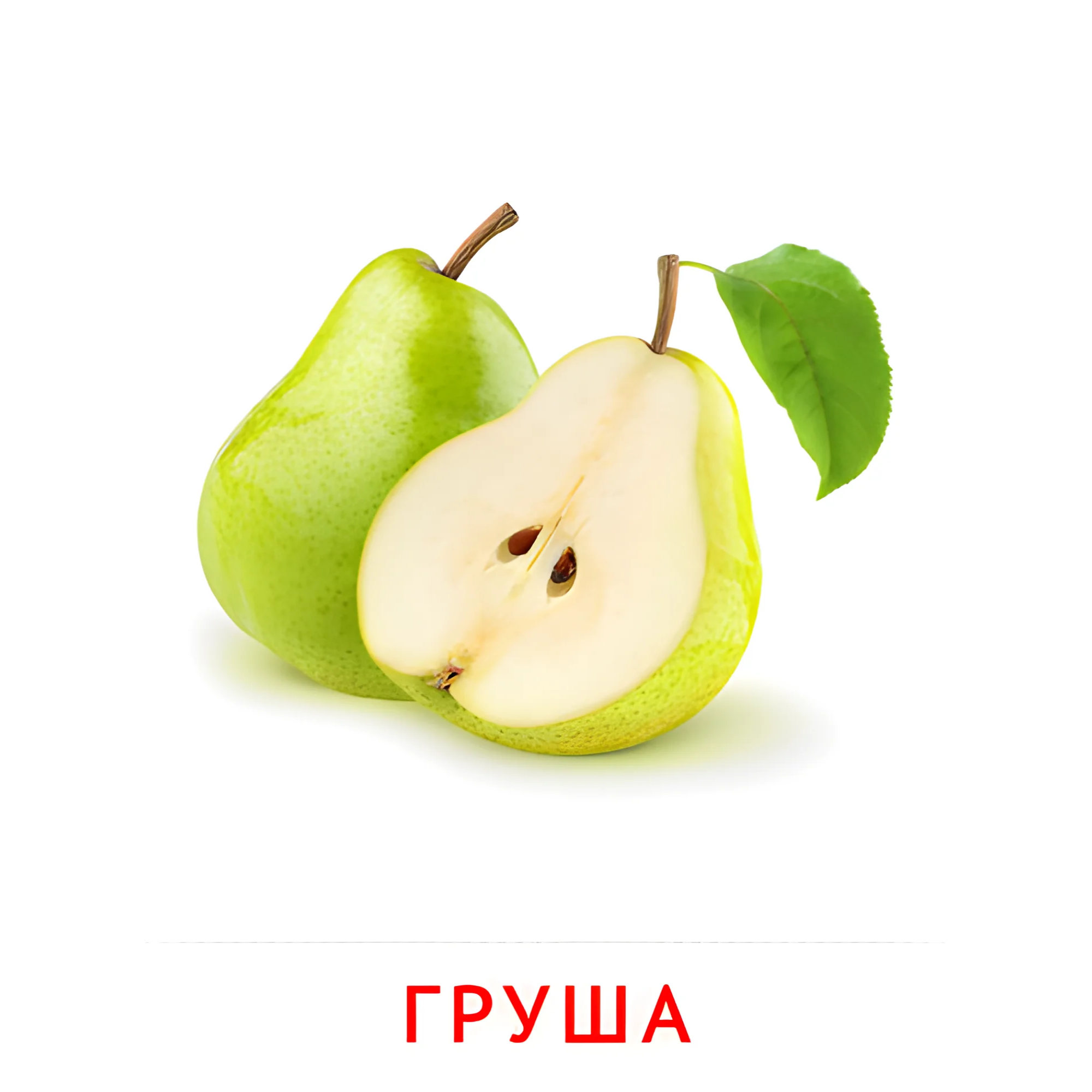 Груша №2274. Карточки Домана на русском языке. Фрукты и ягоды.