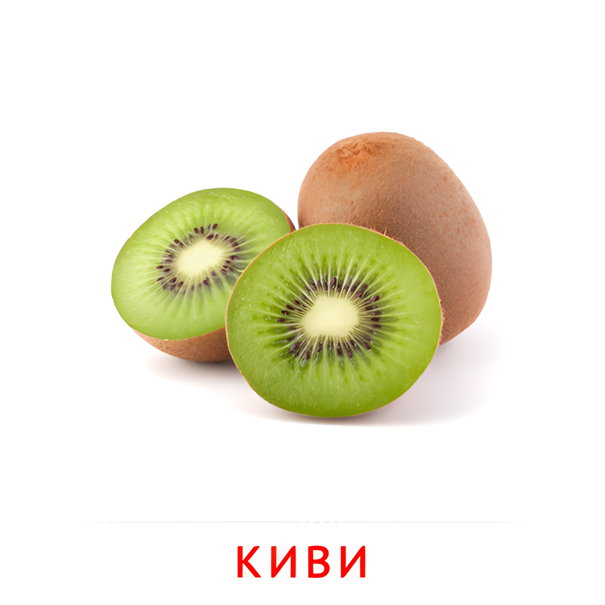 Киви №2276. Карточки Домана на русском языке. Фрукты и ягоды.