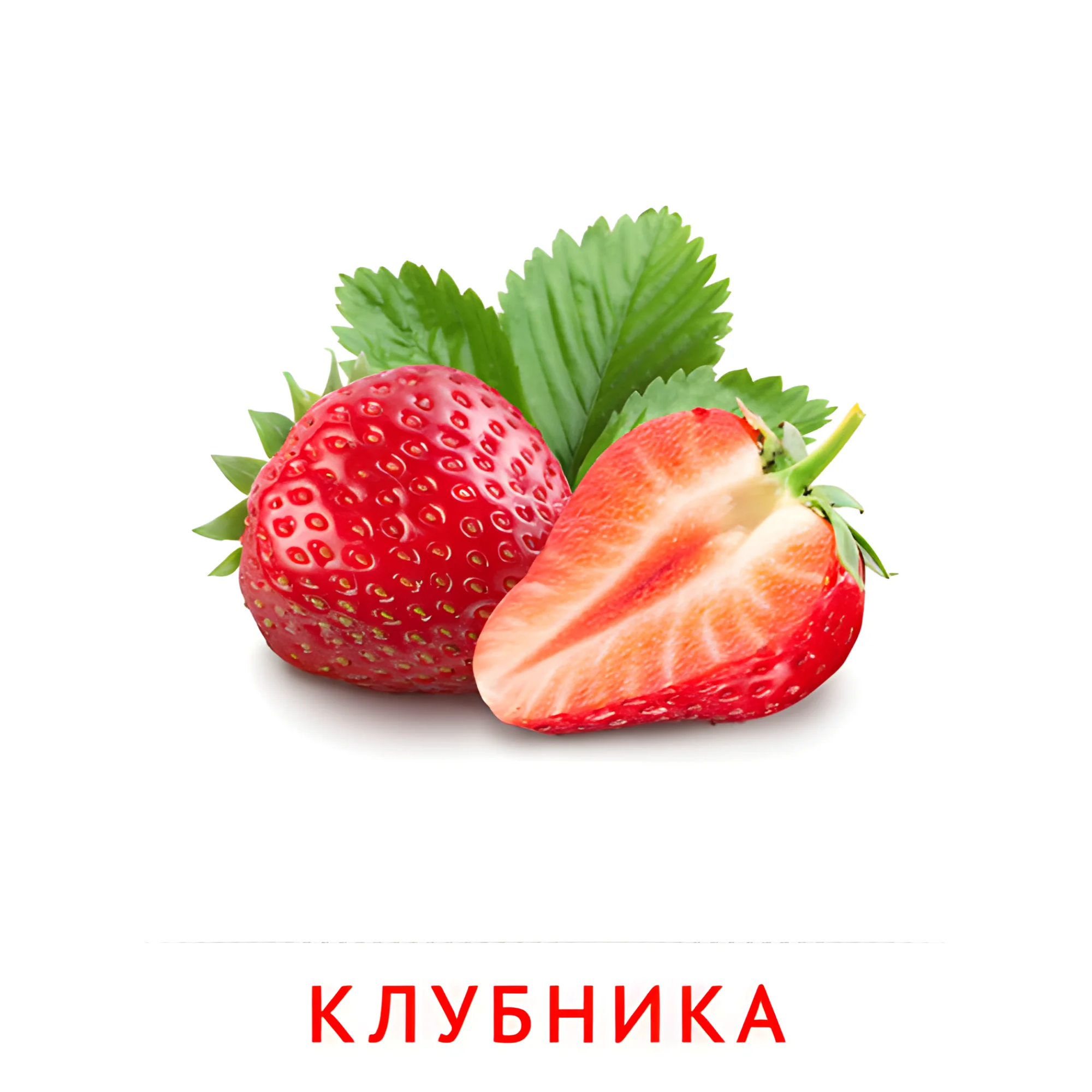 Клубника №2265. Карточки Домана на русском языке. Фрукты и ягоды.
