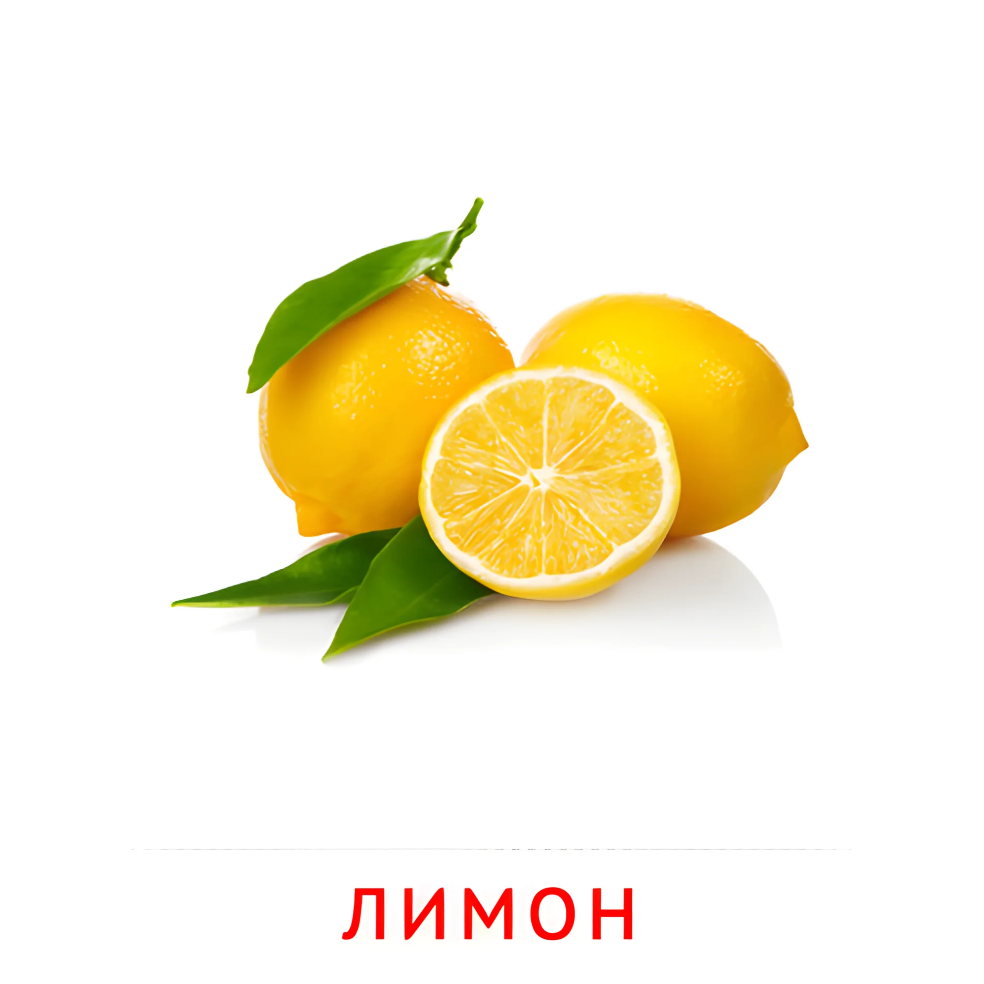 Лимон №2277. Карточки Домана на русском языке. Фрукты и ягоды.