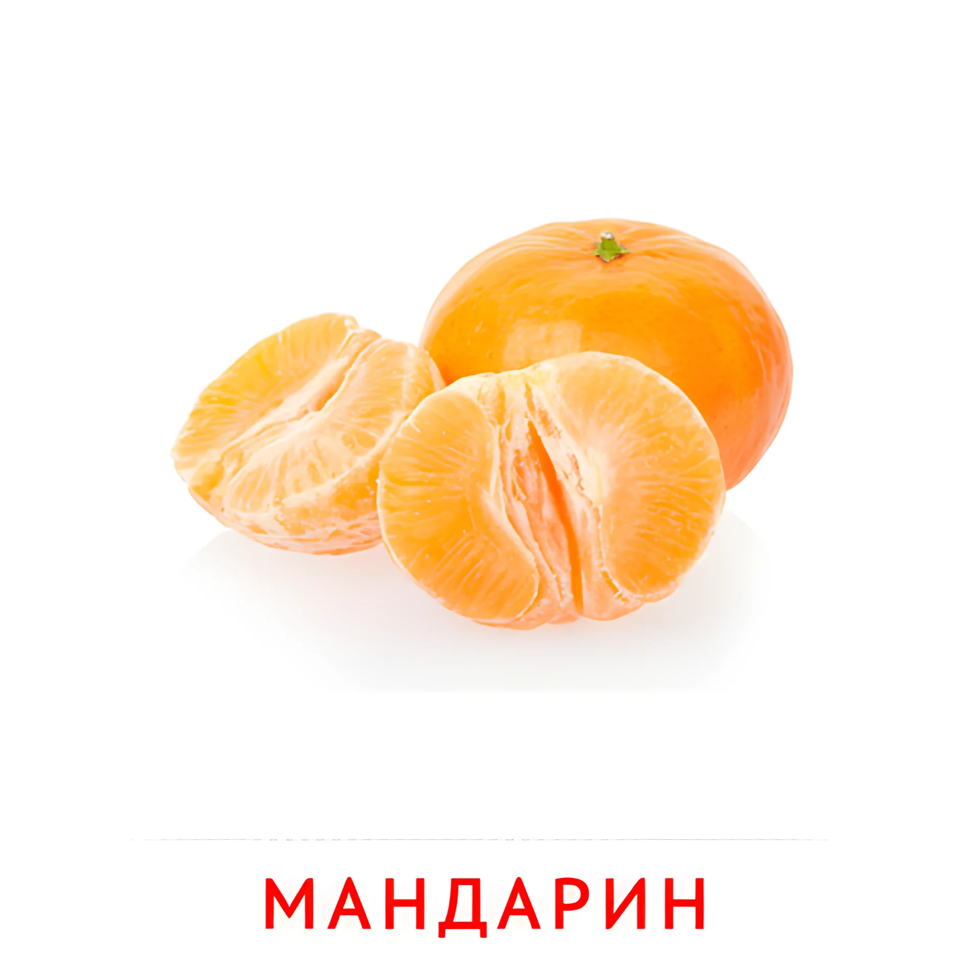 Мандарин №2272. Карточки Домана на русском языке. Фрукты и ягоды.