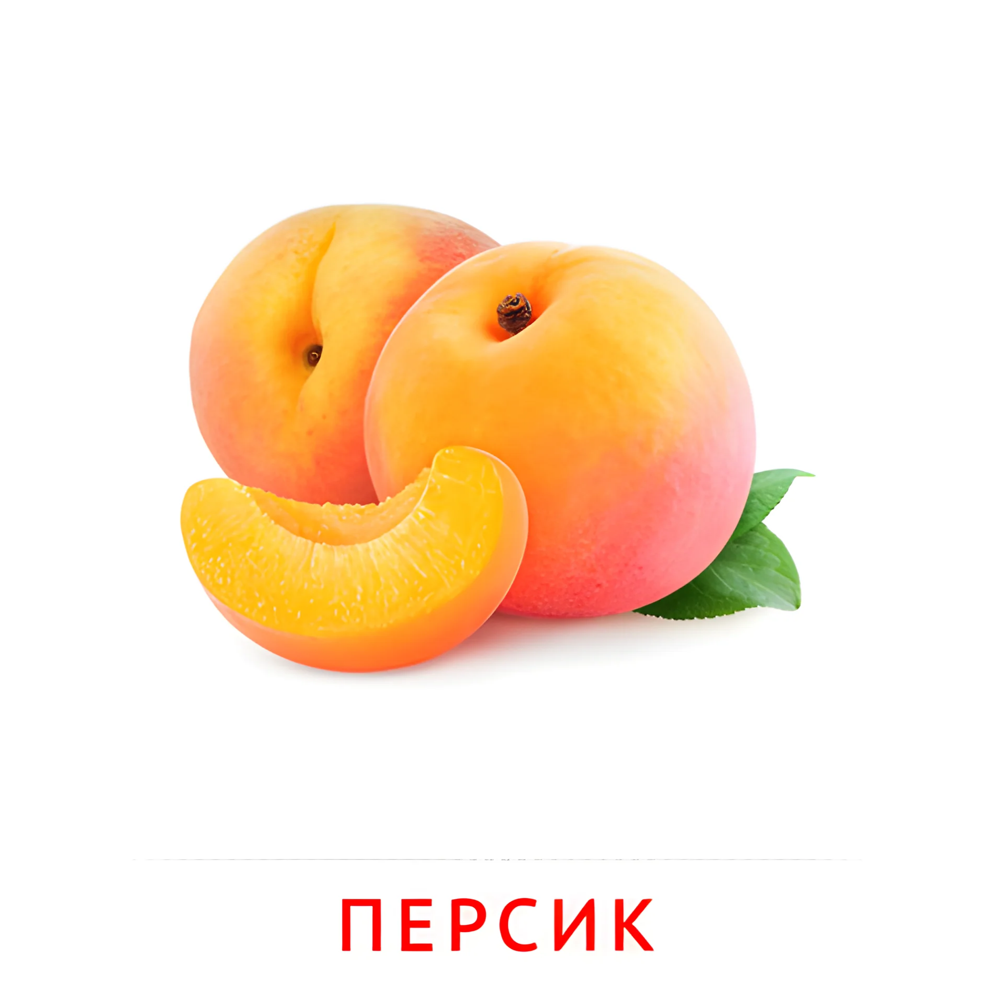 Персик №2268. Карточки Домана на русском языке. Фрукты и ягоды.