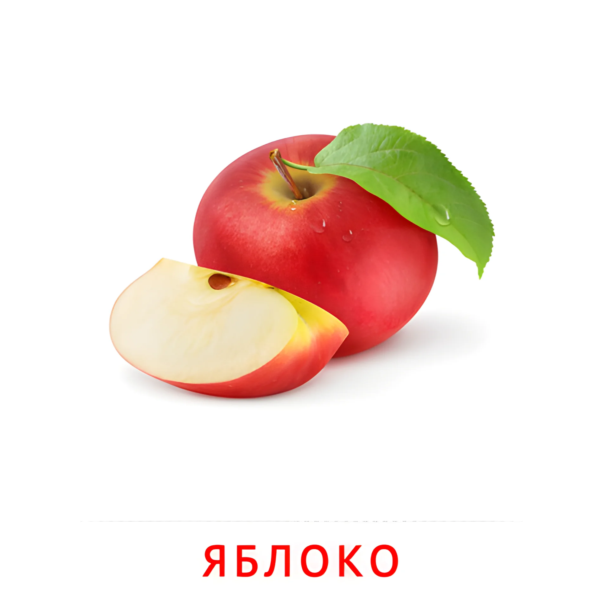 Яблоко №2261. Карточки Домана на русском языке. Фрукты и ягоды.