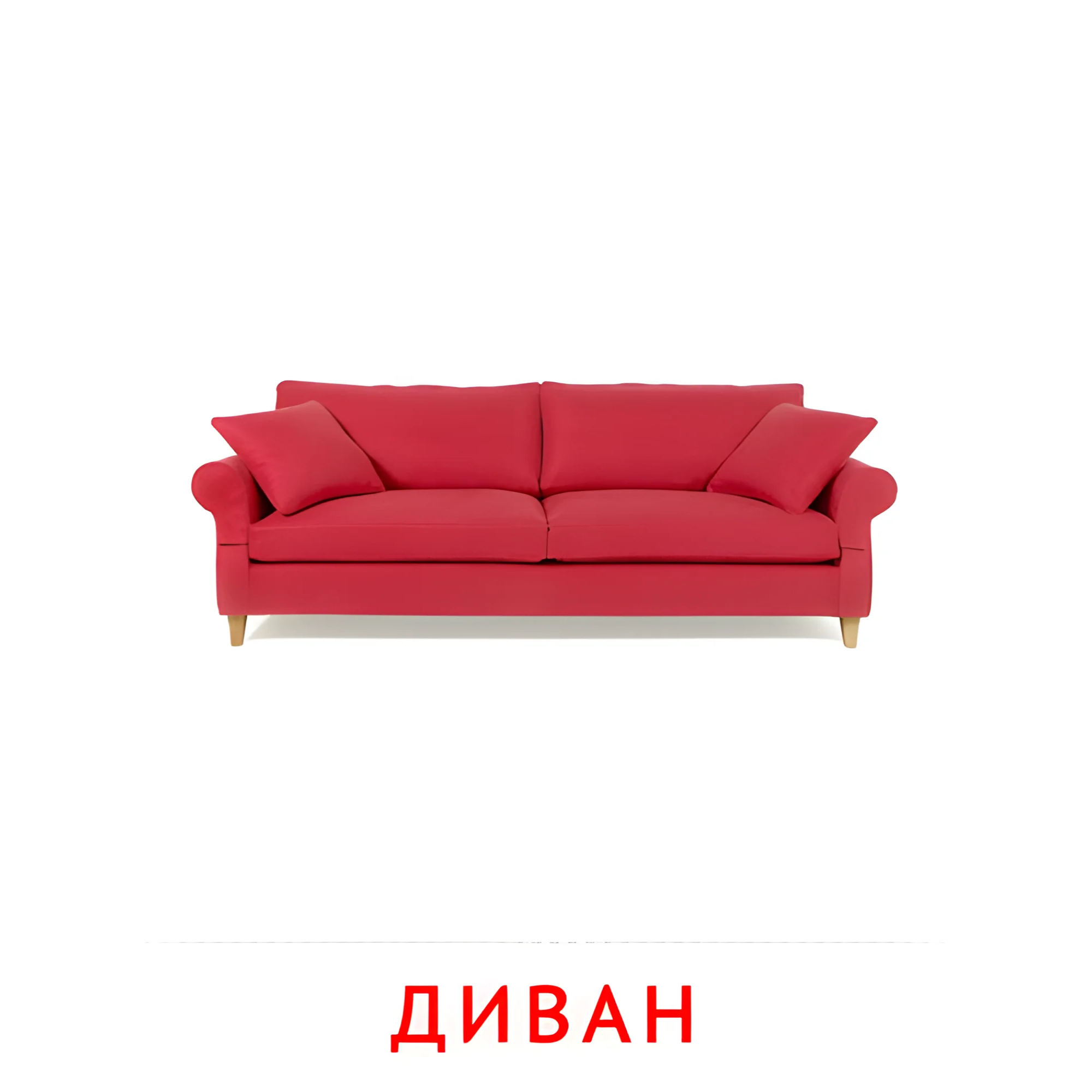 Диван №2536. Карточки Домана на русском языке. Мебель и предметы интерьера.