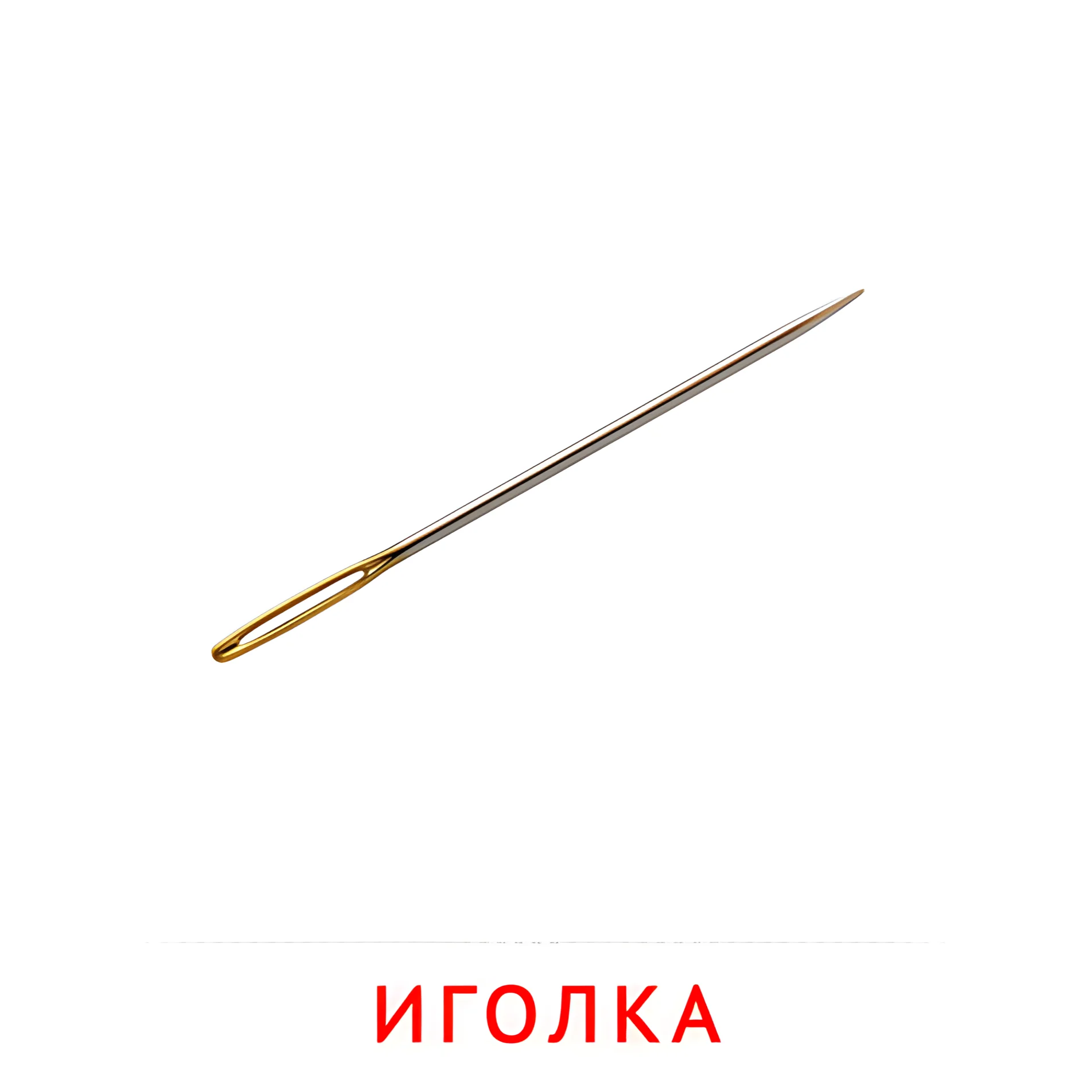 Иголка №2541. Карточки Домана на русском языке. Мебель и предметы интерьера.