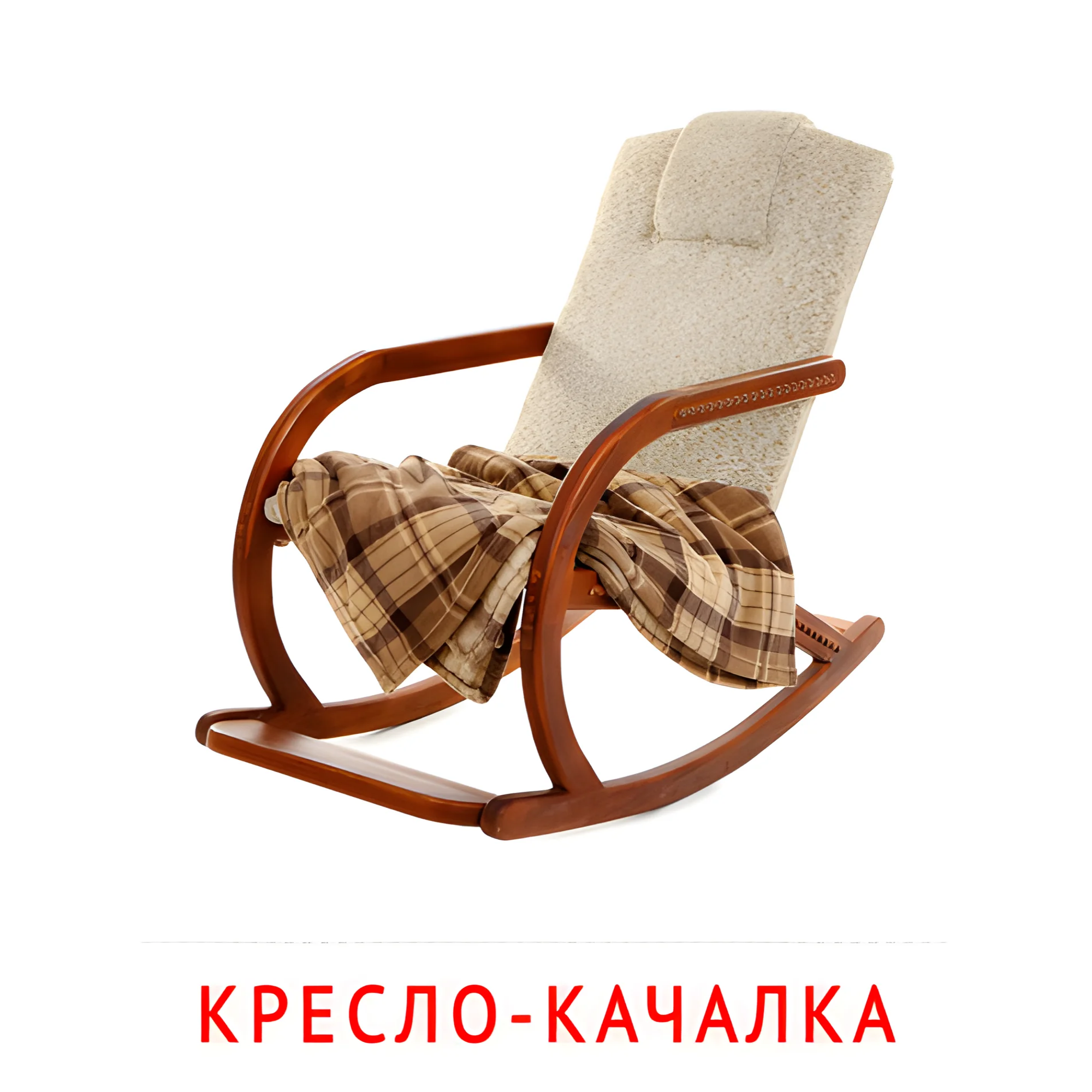 Кресло-качалка №2549. Карточки Домана на русском языке. Мебель и предметы интерьера.