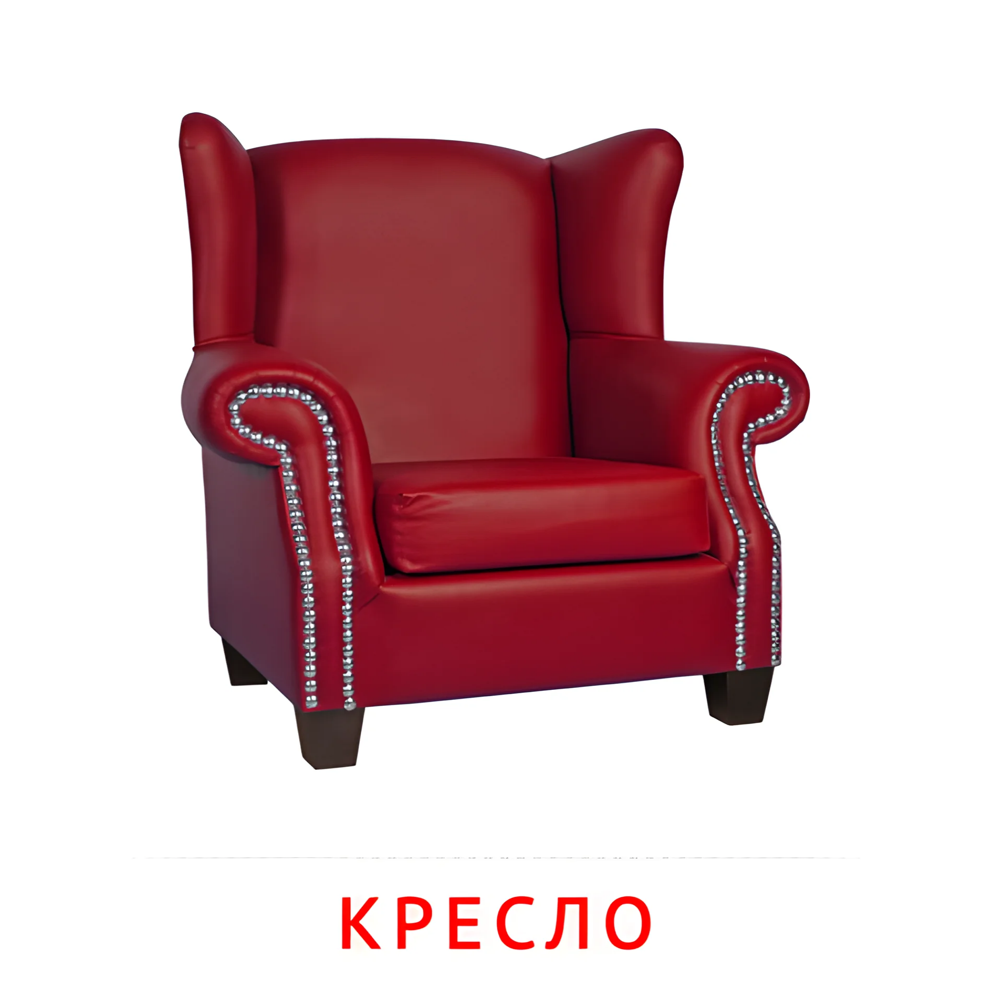 Кресло №2542. Карточки Домана на русском языке. Мебель и предметы интерьера.