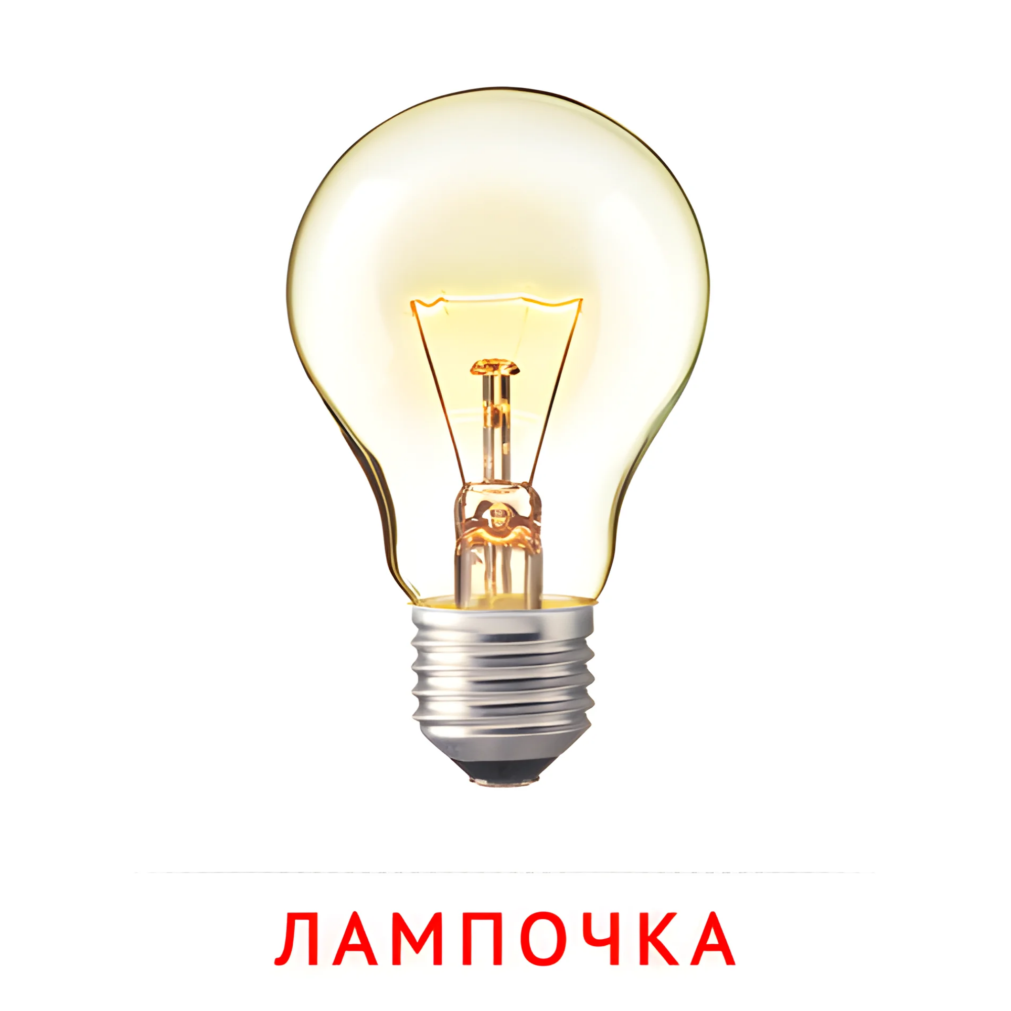 Лампочка №2544. Карточки Домана на русском языке. Мебель и предметы интерьера.