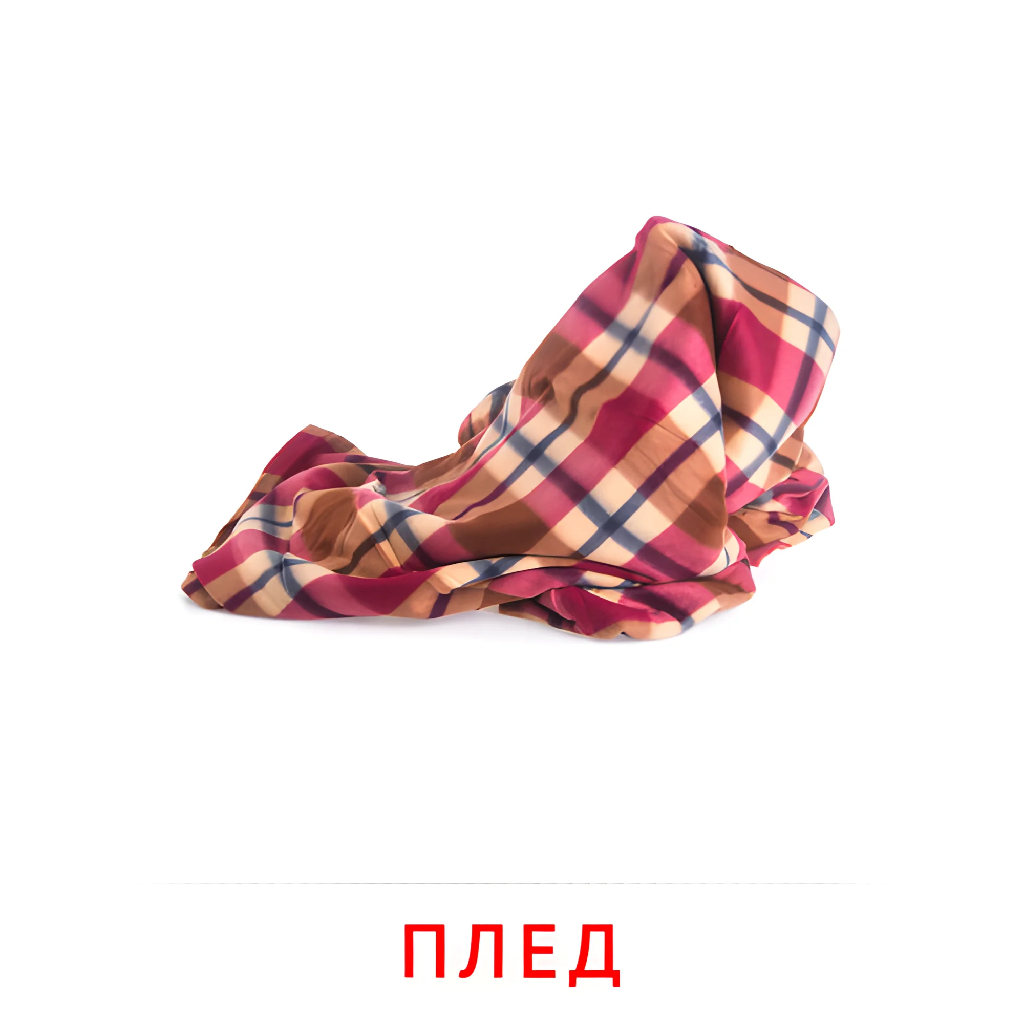 Плед №2545. Карточки Домана на русском языке. Мебель и предметы интерьера.