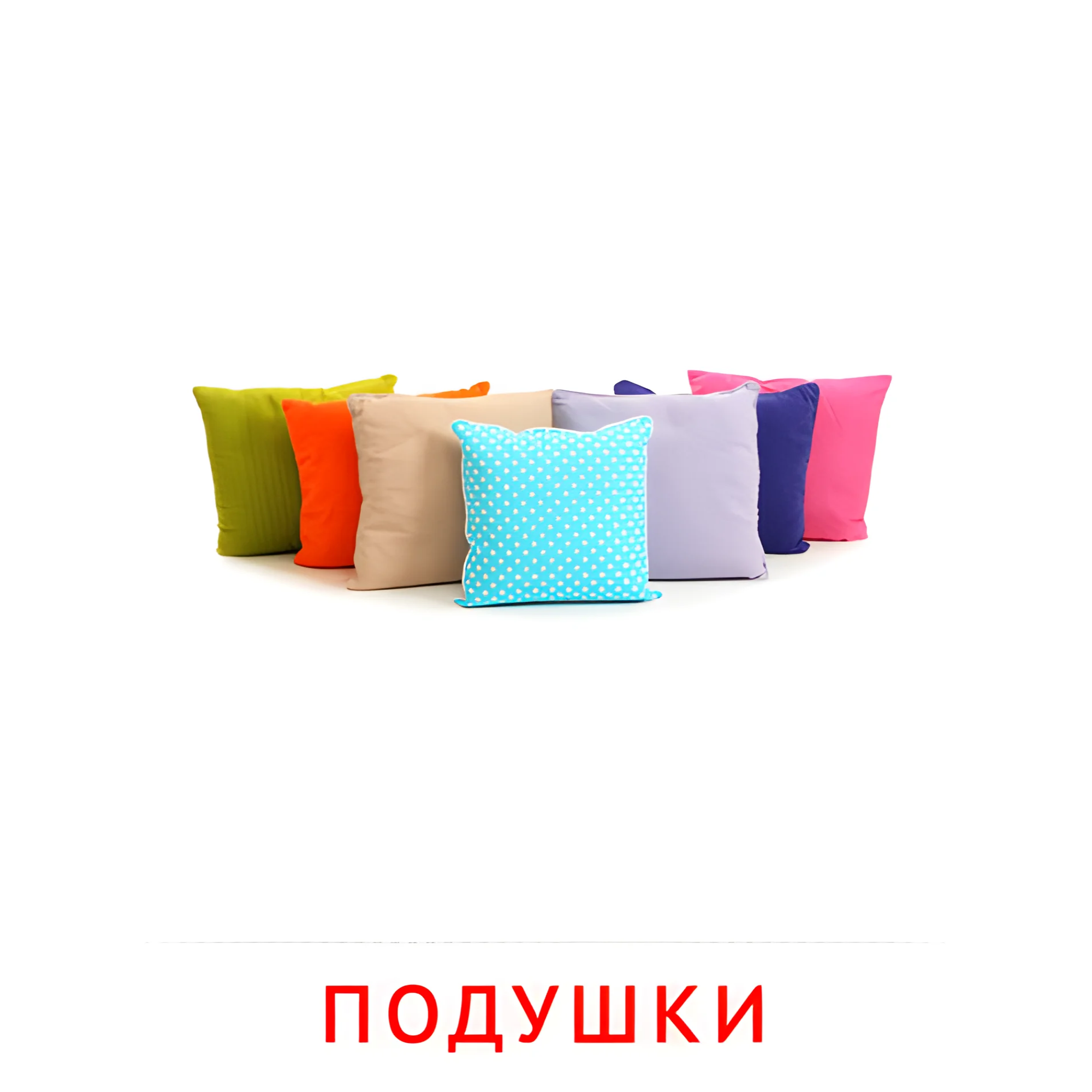 Подушки №2550. Карточки Домана на русском языке. Мебель и предметы интерьера.