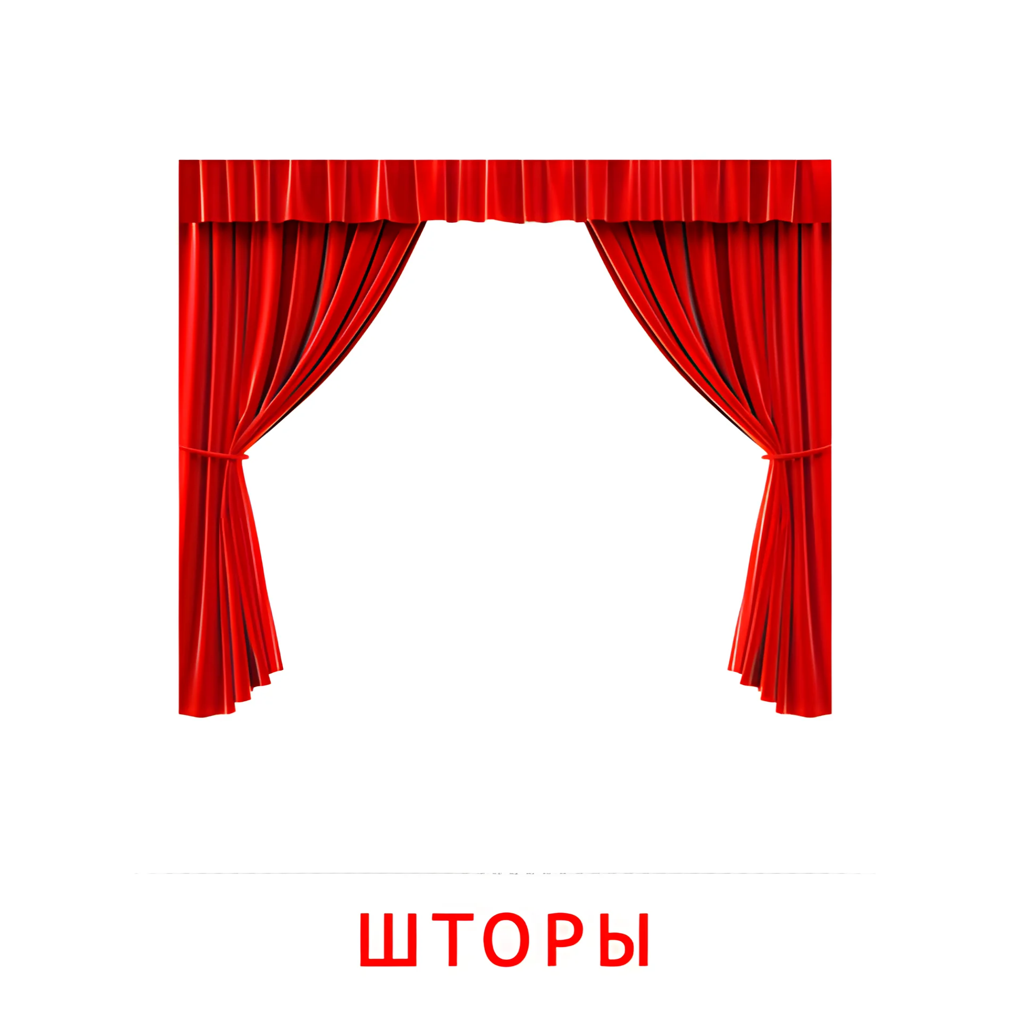 Шторы №2546. Карточки Домана на русском языке. Мебель и предметы интерьера.