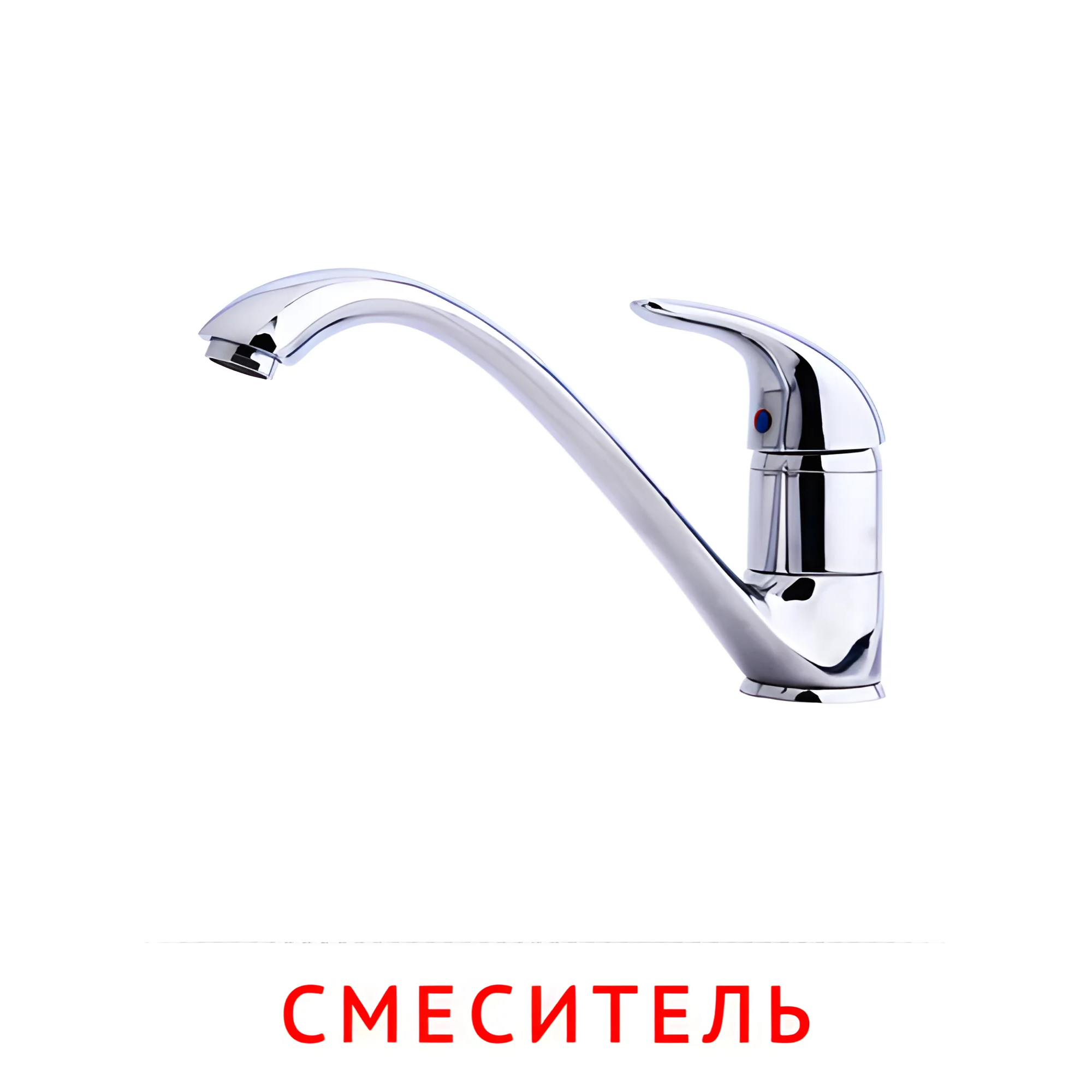 Смеситель №2534. Карточки Домана на русском языке. Мебель и предметы интерьера.