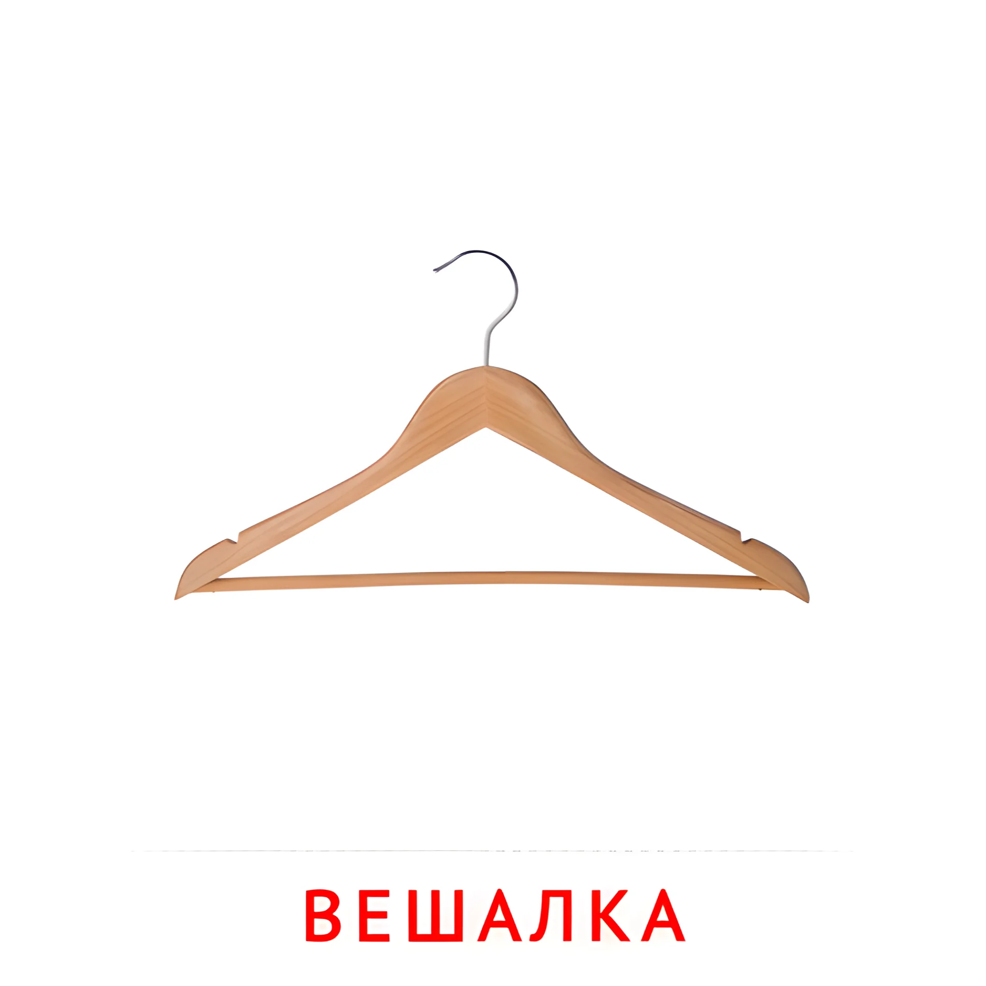 Вешалка №2535. Карточки Домана на русском языке. Мебель и предметы интерьера.