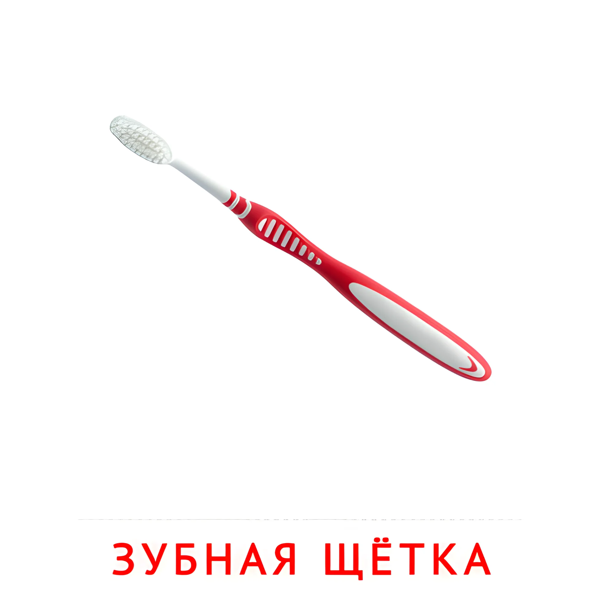 Зубная щётка №2547. Карточки Домана на русском языке. Мебель и предметы интерьера.