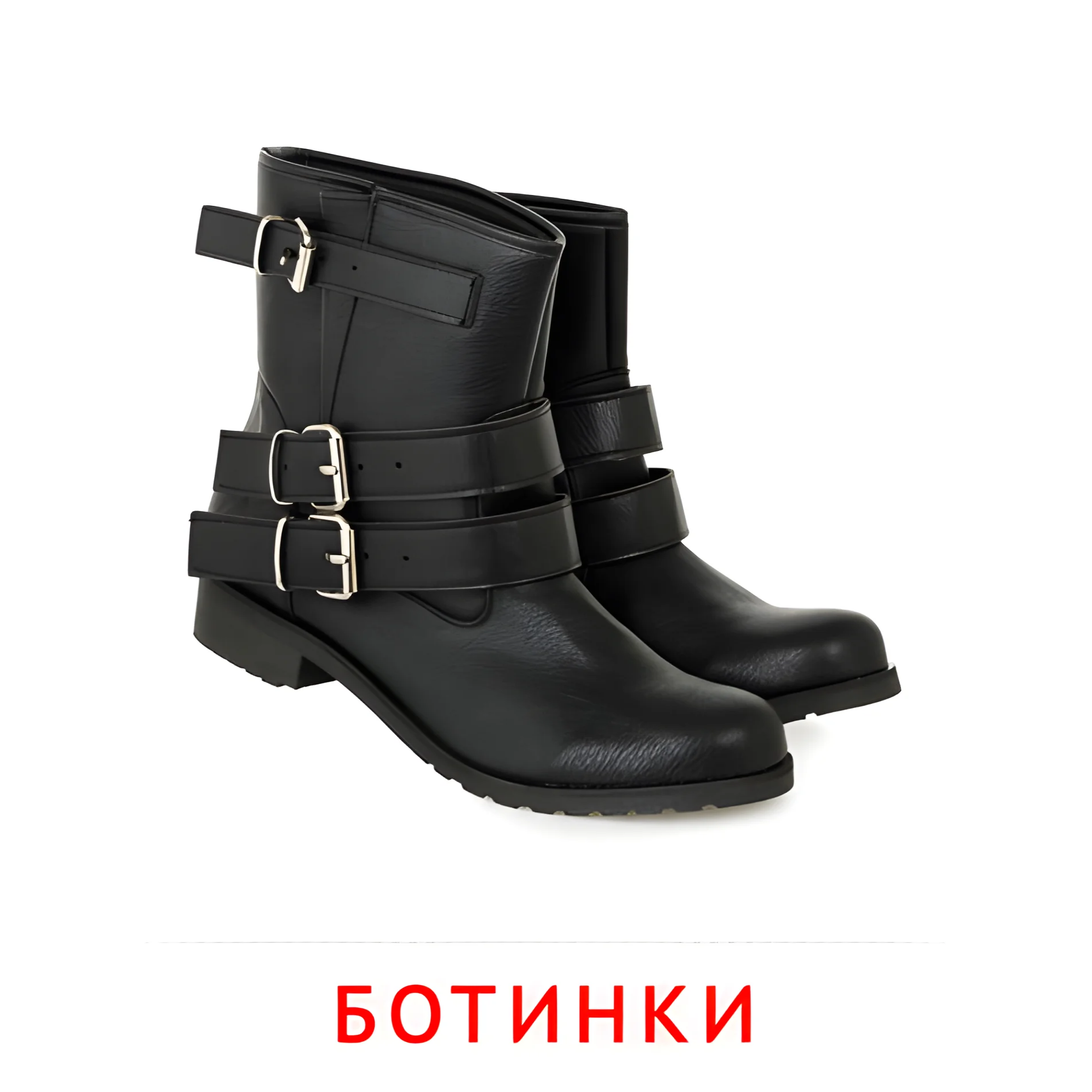 Ботинки №2506. Карточки Домана на русском языке. Одежда и обувь.