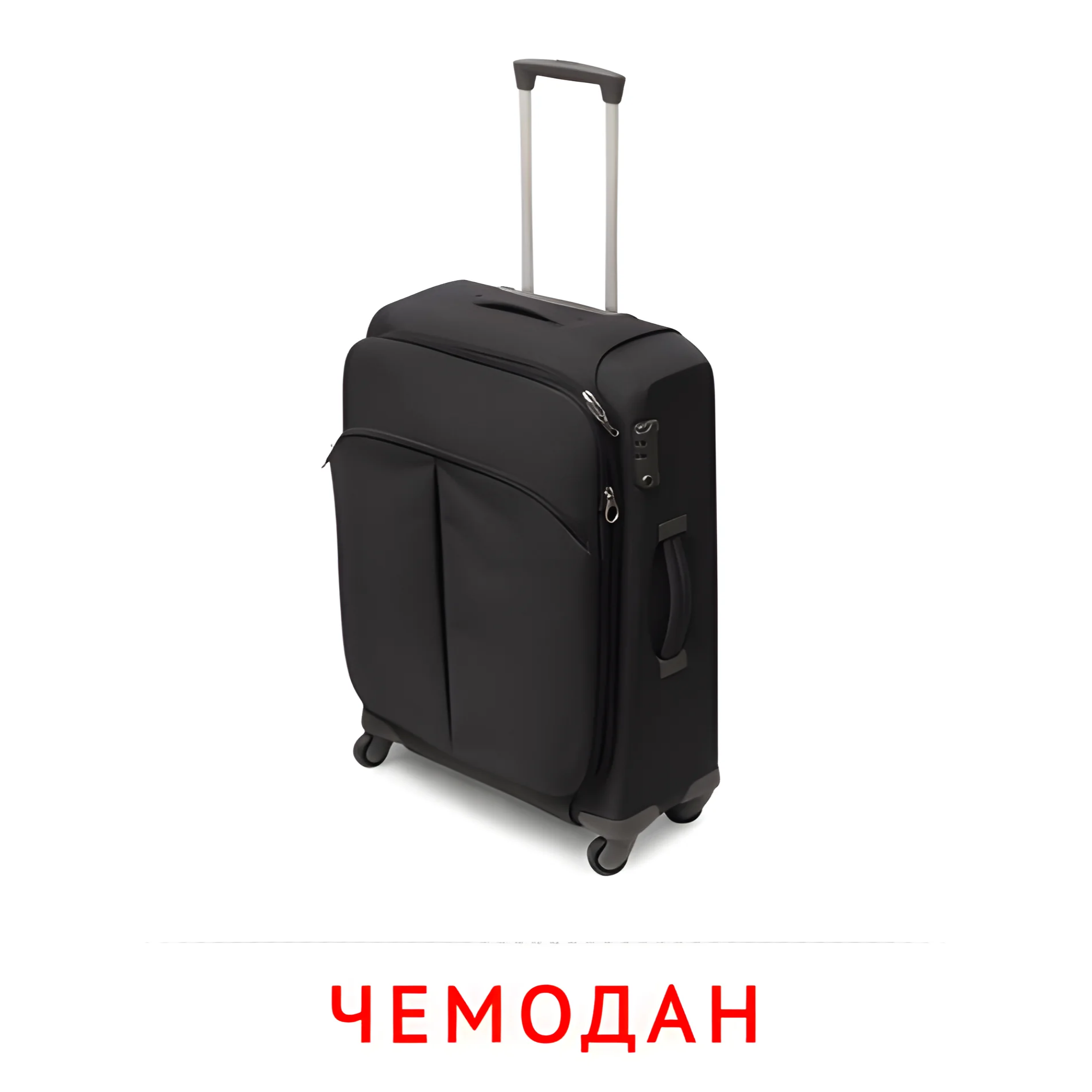 Чемодан №2528. Карточки Домана на русском языке. Одежда и обувь.
