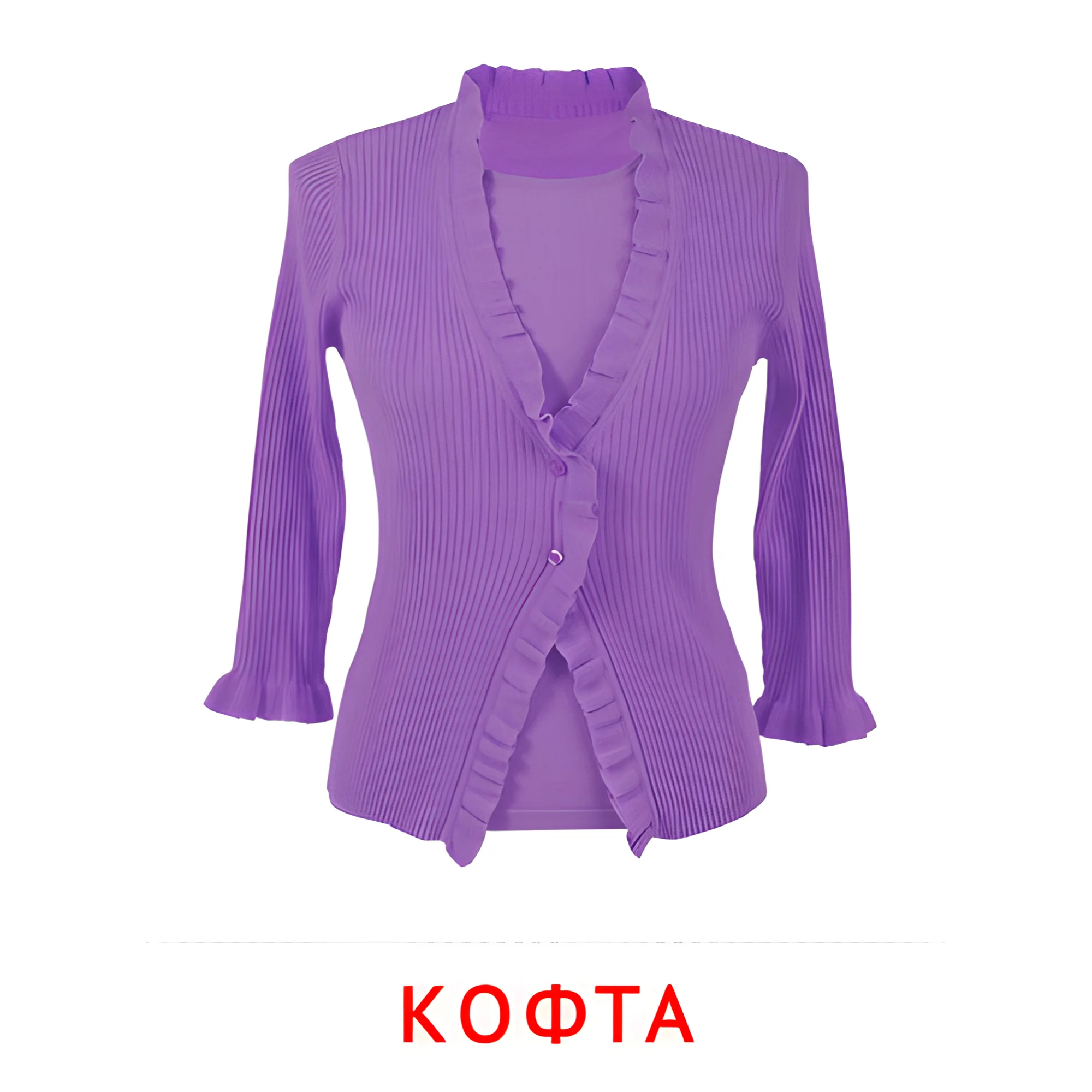 Кофта №2514. Карточки Домана на русском языке. Одежда и обувь.