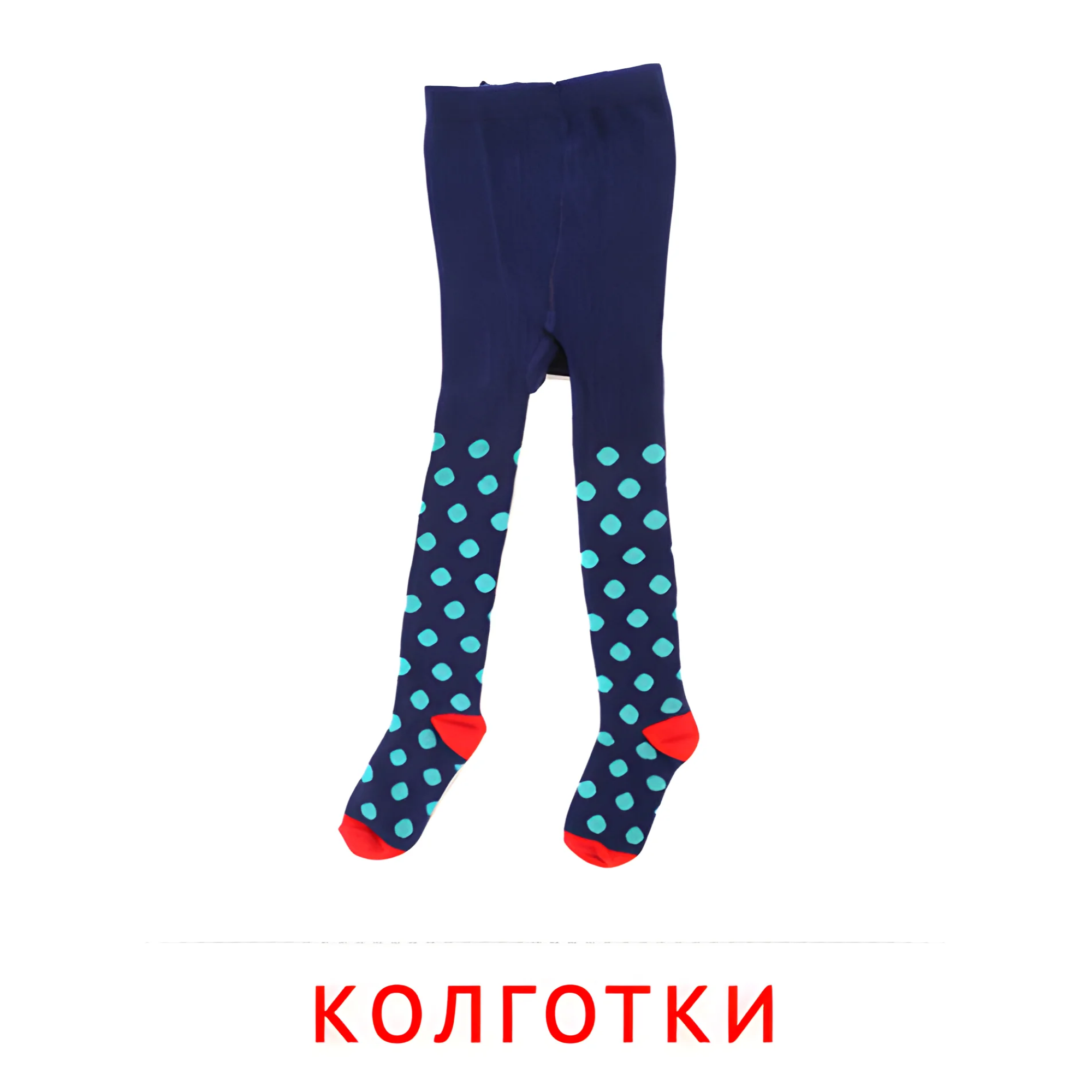 Колготки №2509. Карточки Домана на русском языке. Одежда и обувь.