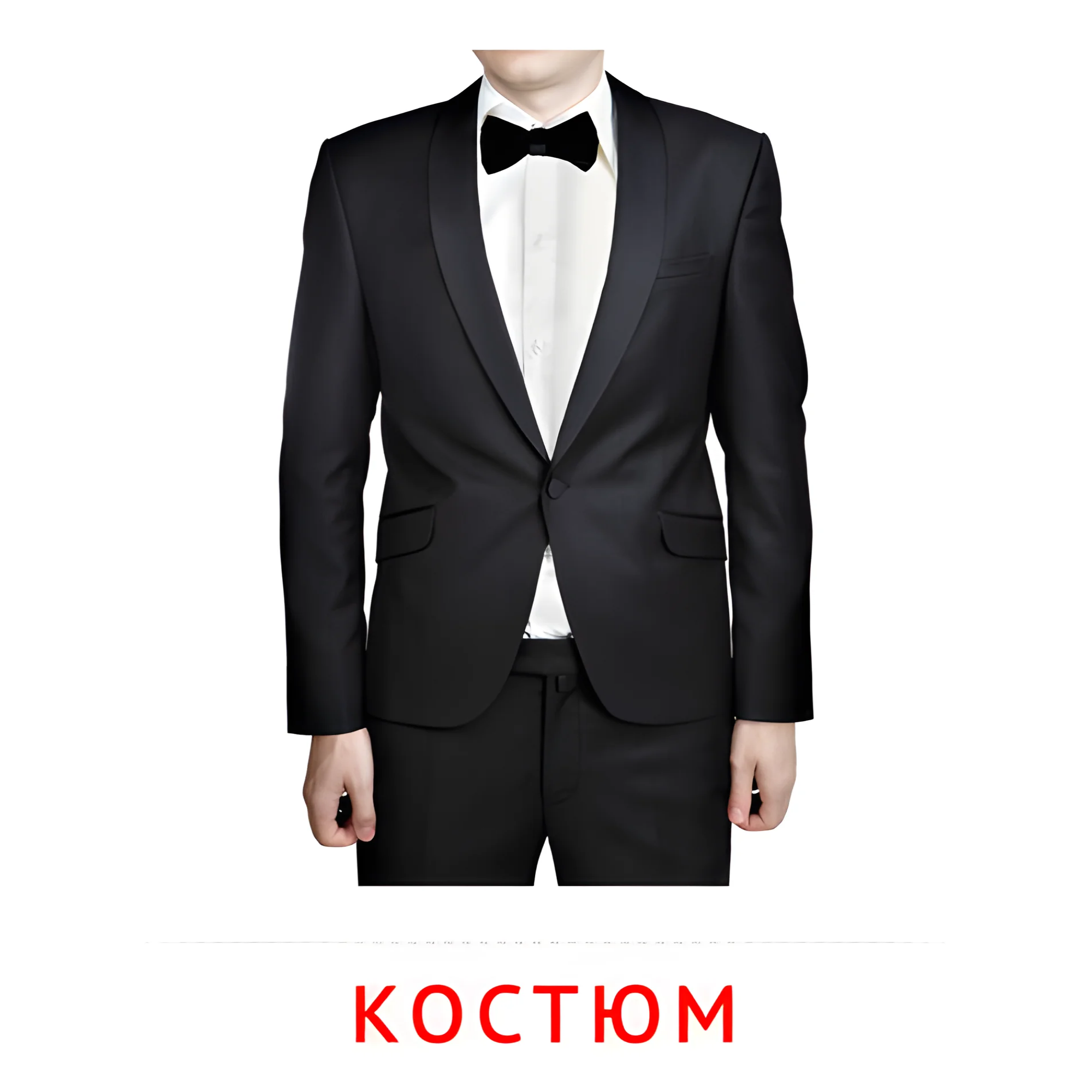 Костюм №2512. Карточки Домана на русском языке. Одежда и обувь.